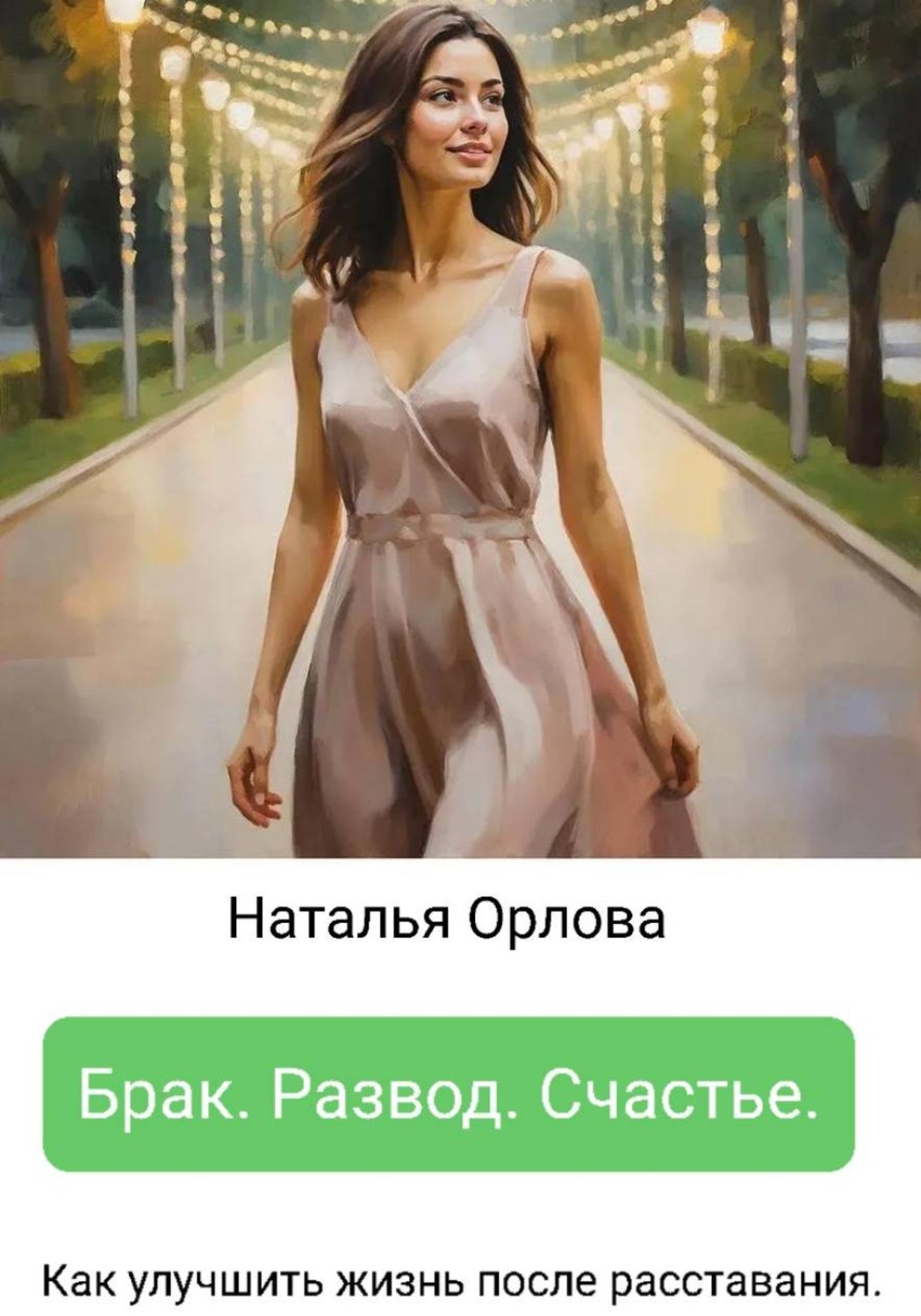 Обложка книги «Брак. Развод. Счастье.»