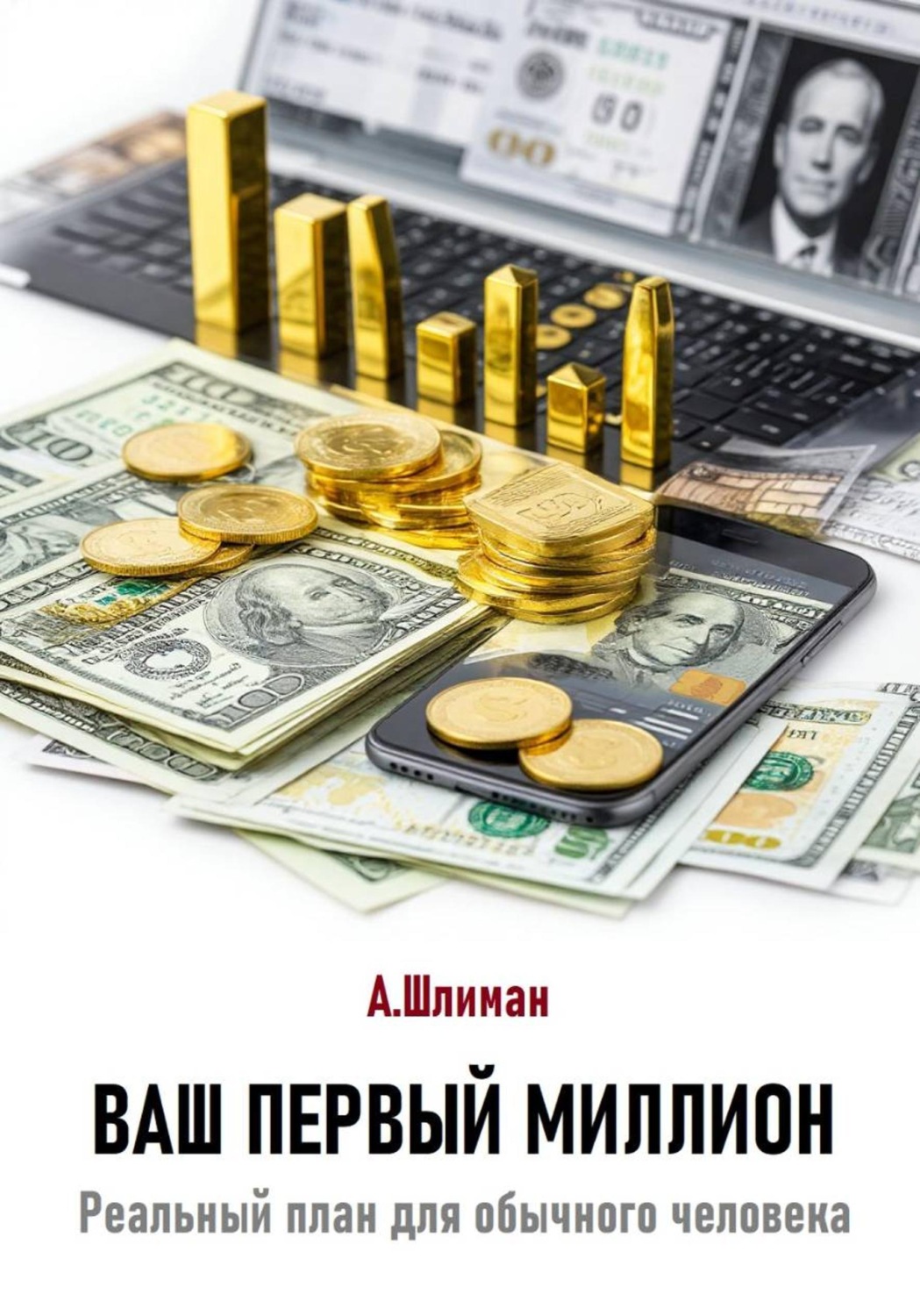 Обложка книги «Ваш первый миллион. Реальный план для обычного человека»