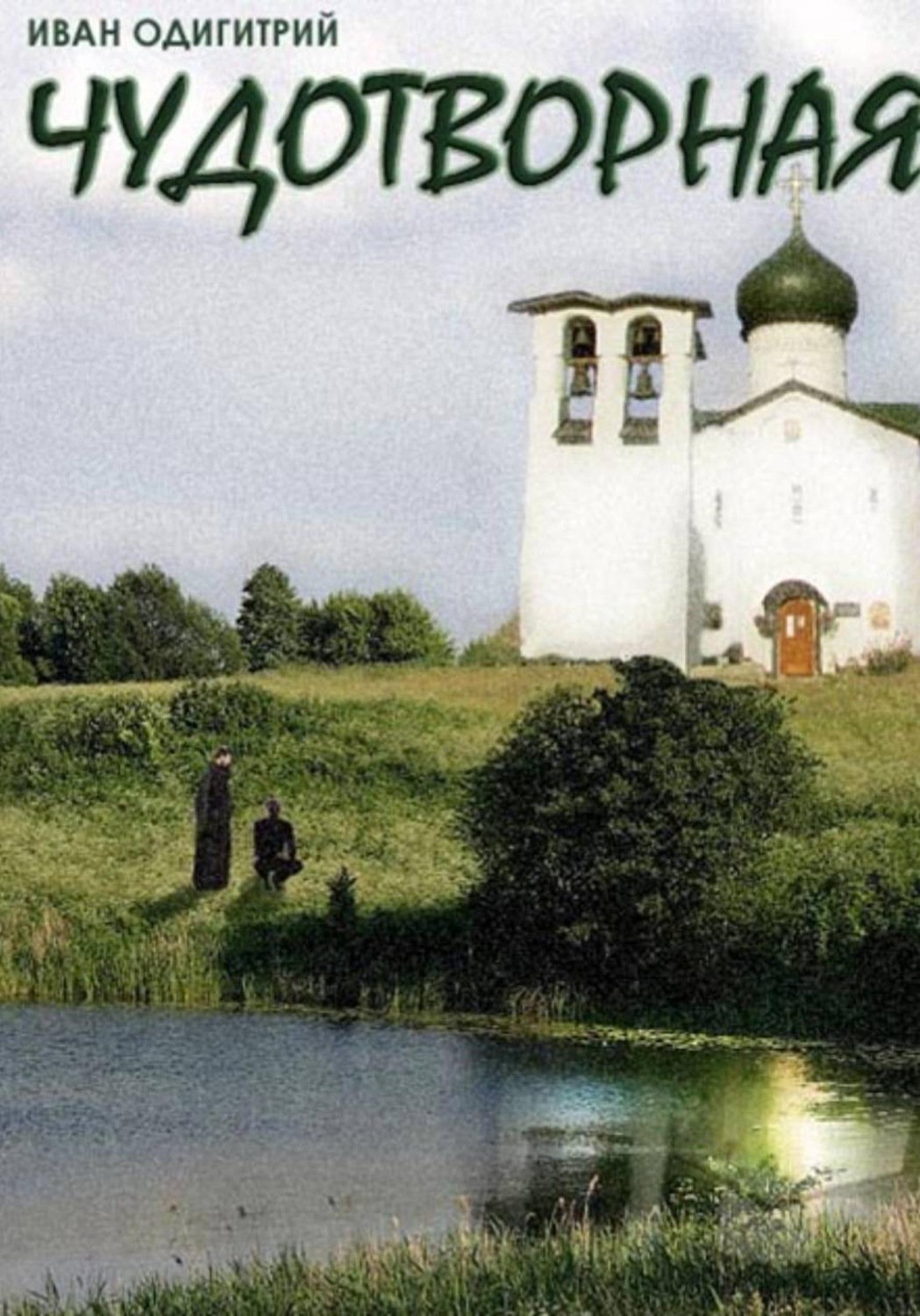 Обложка книги «Чудотворная»