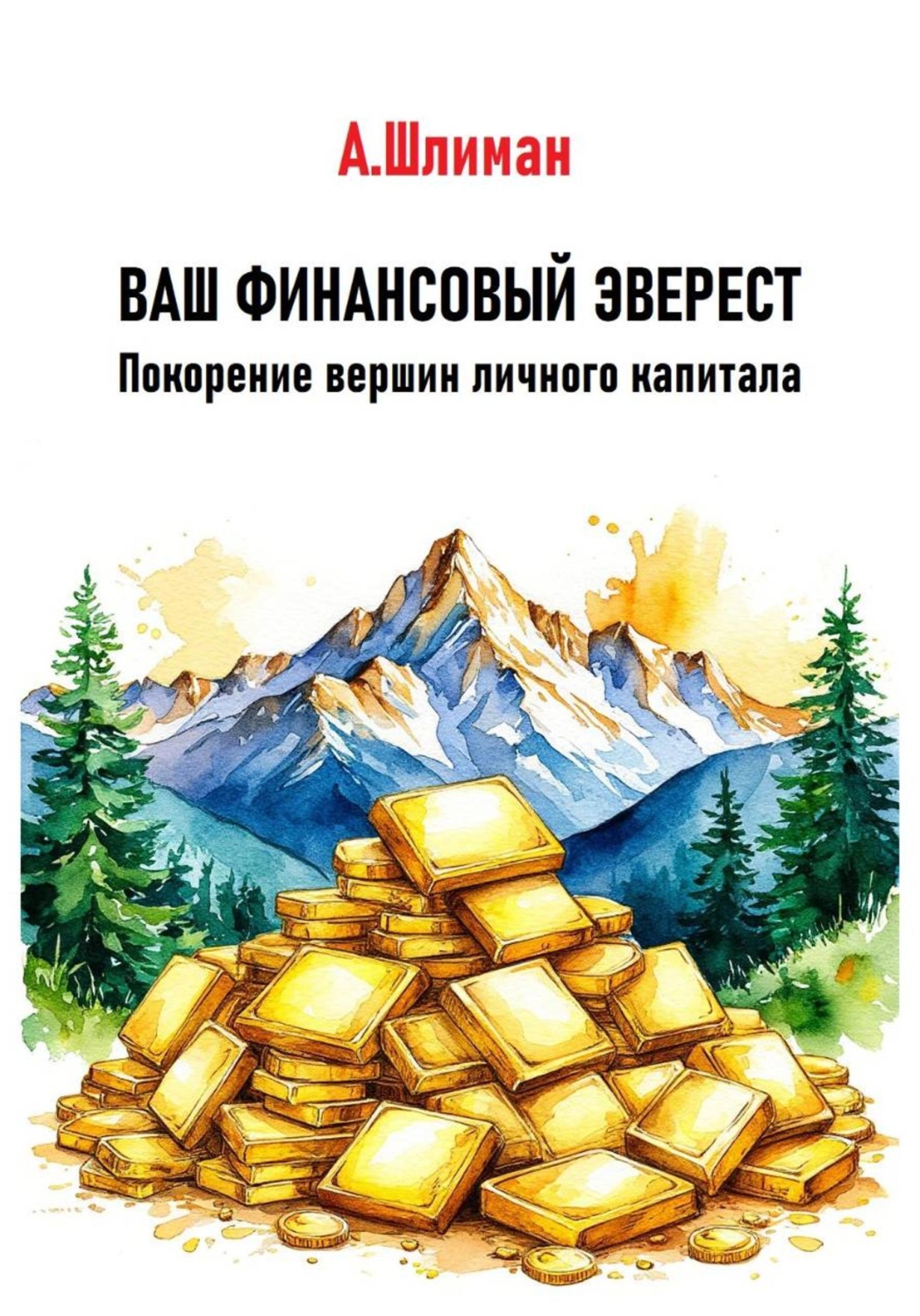 Обложка книги «Ваш финансовый Эверест. Покорение вершин личного капитала»