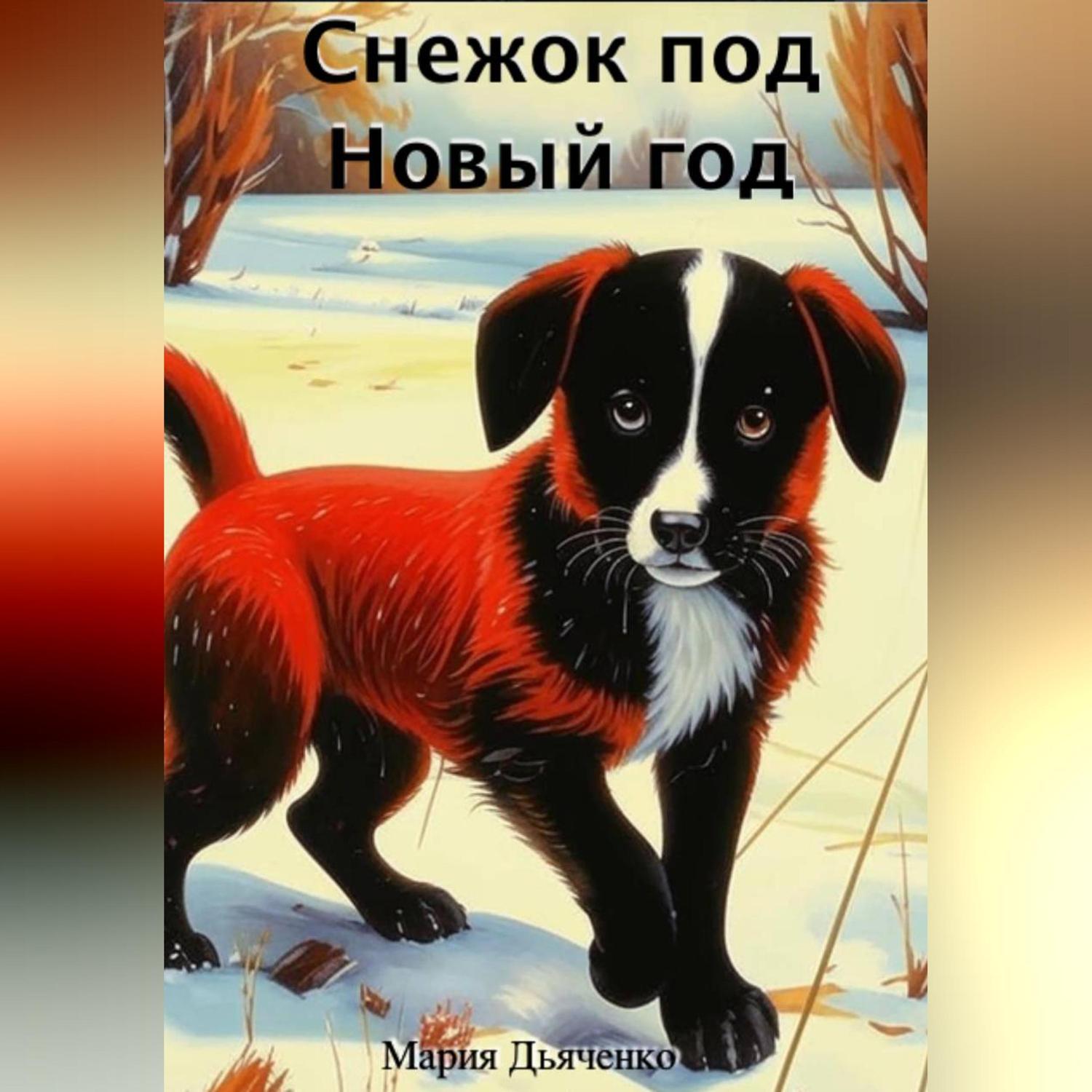 Обложка книги «Снежок под Новый год»
