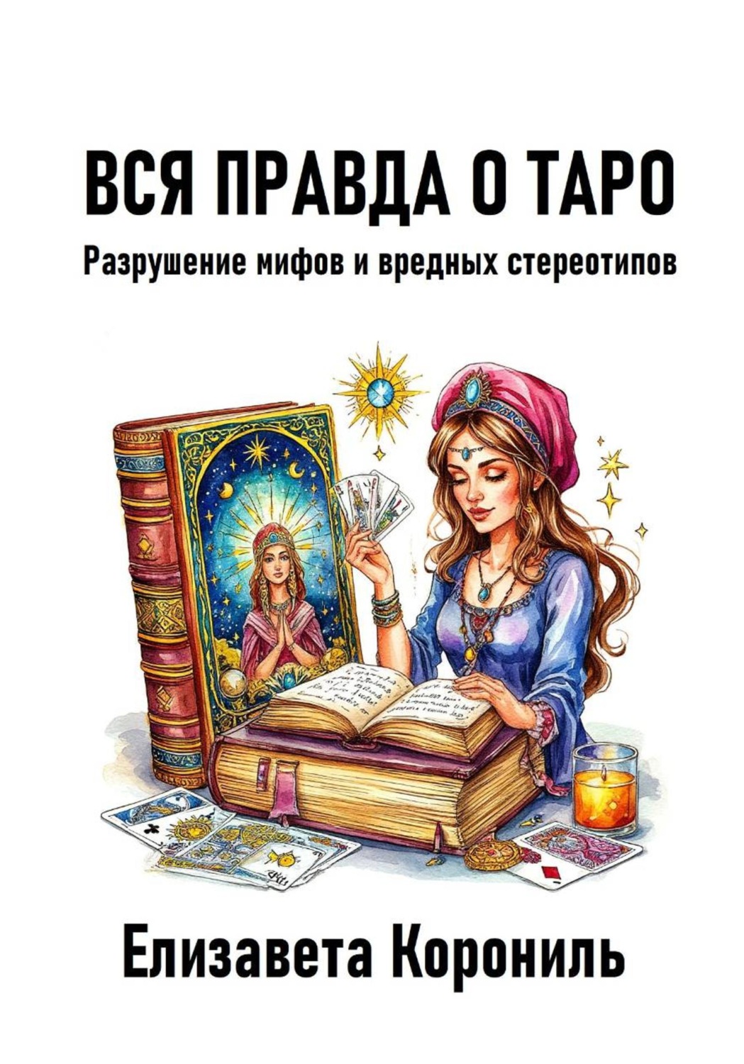Обложка книги «Вся правда о Таро. Разрушение мифов и вредных стереотипов»