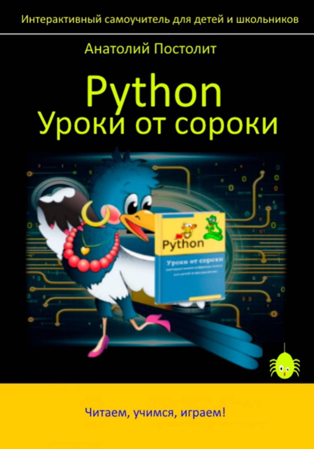 Обложка книги «Python. Уроки от сороки»
