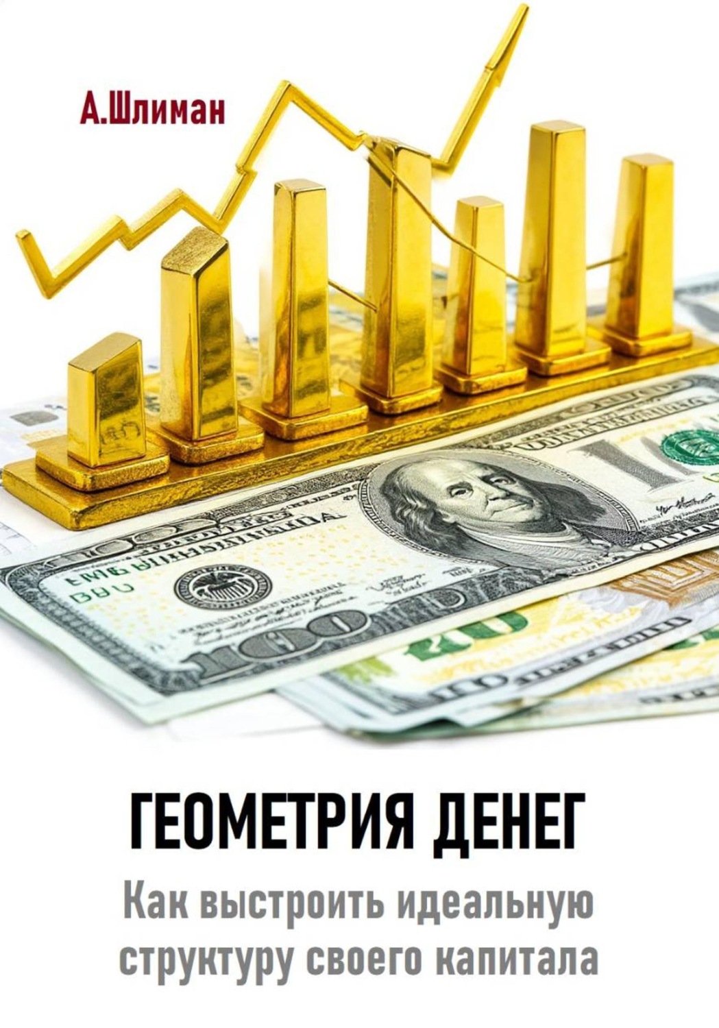 Обложка книги «Геометрия денег. Как выстроить идеальную структуру своего капитала»