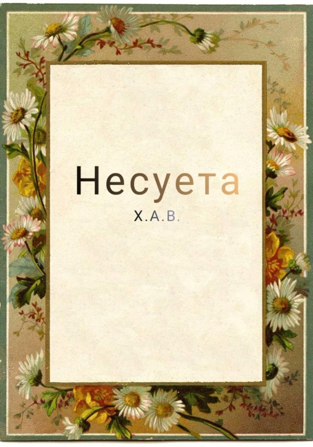 Обложка книги «Несуета»