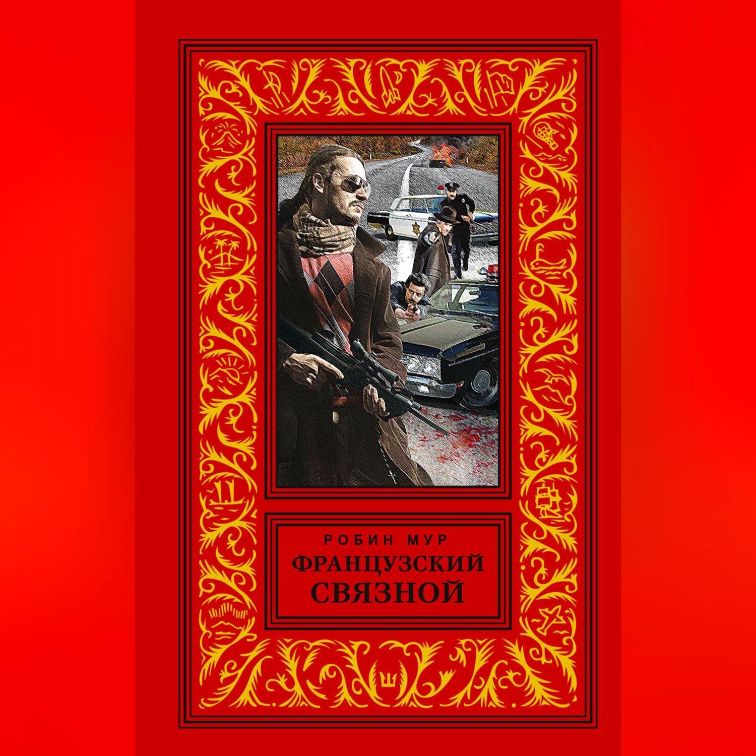 Обложка книги «Французский связной»