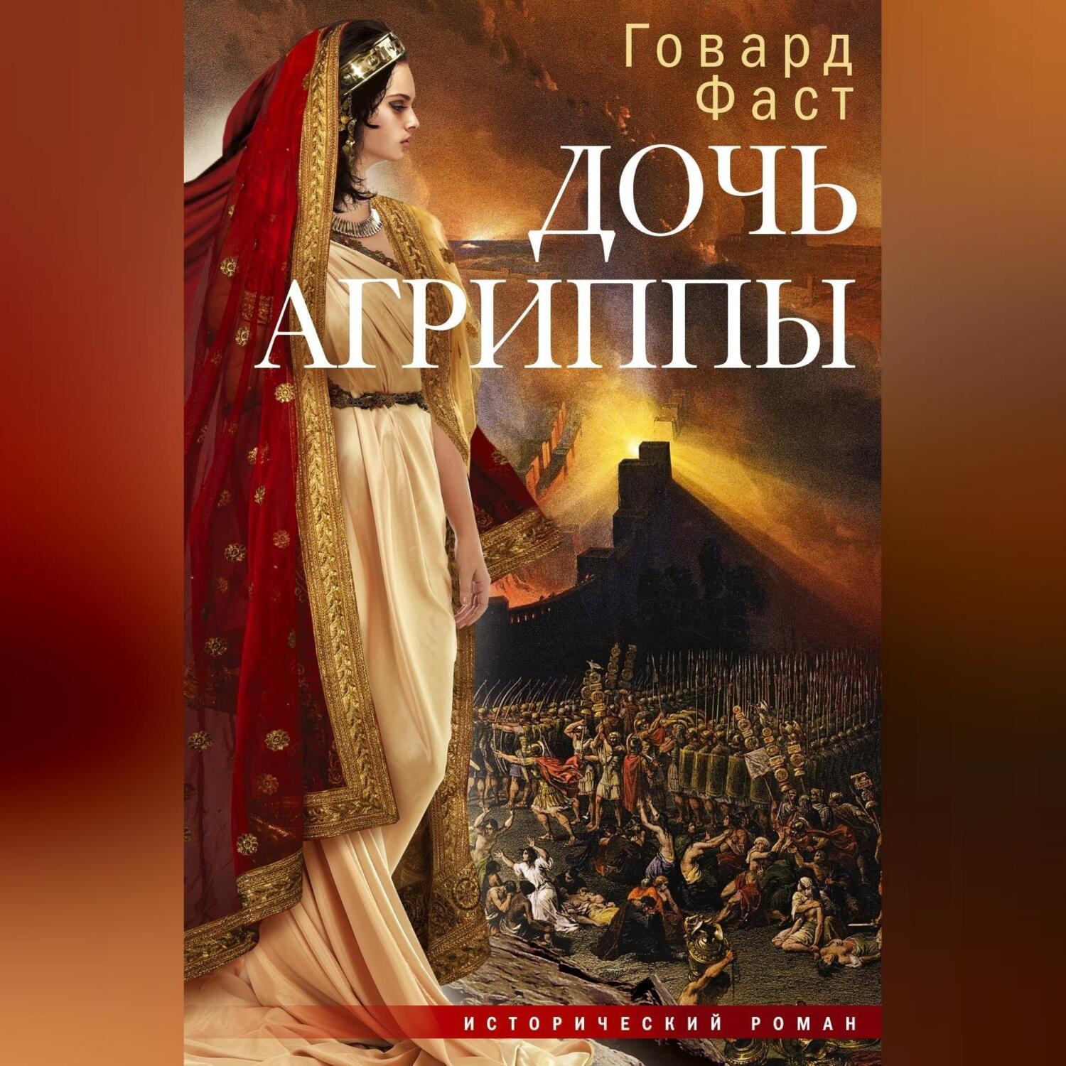 Обложка книги «Дочь Агриппы»