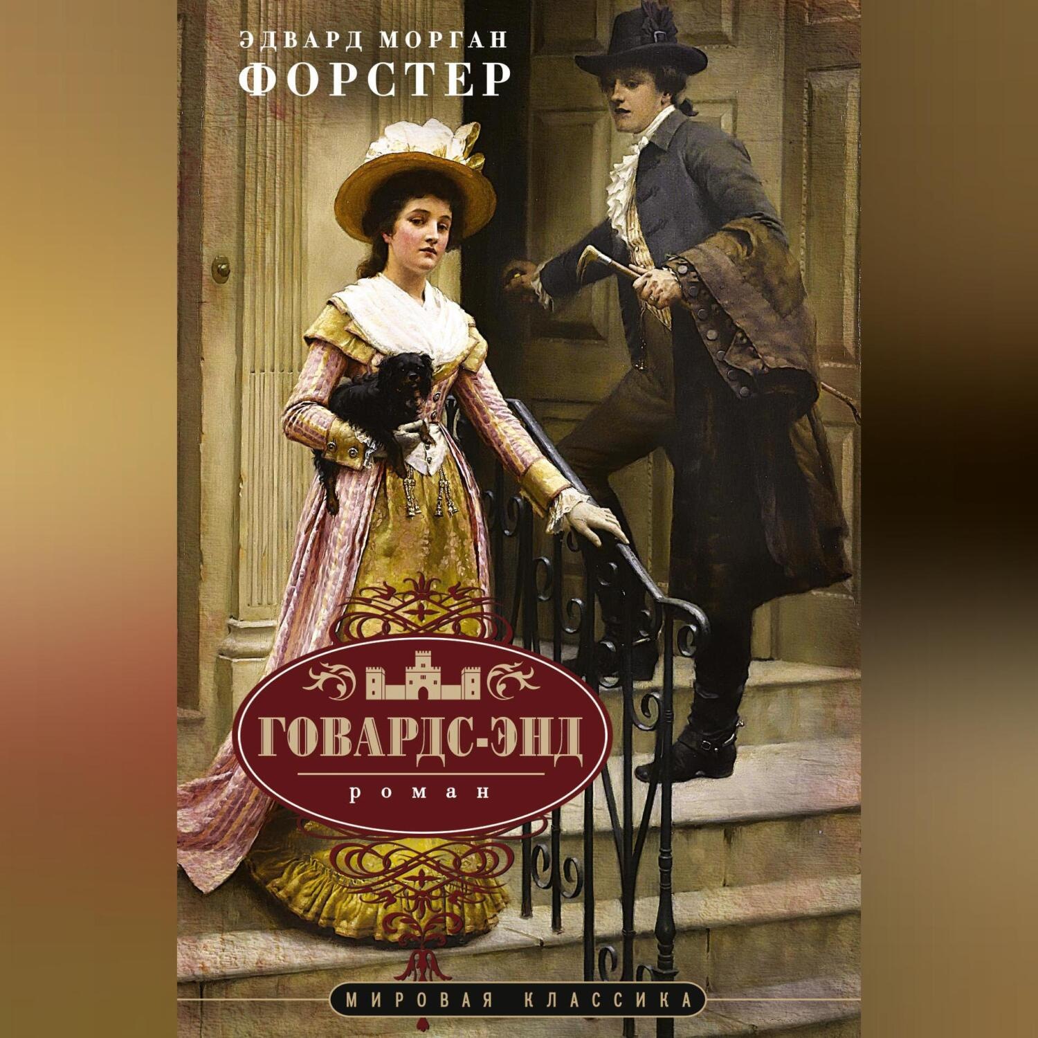 Обложка книги «Говардс-Энд»