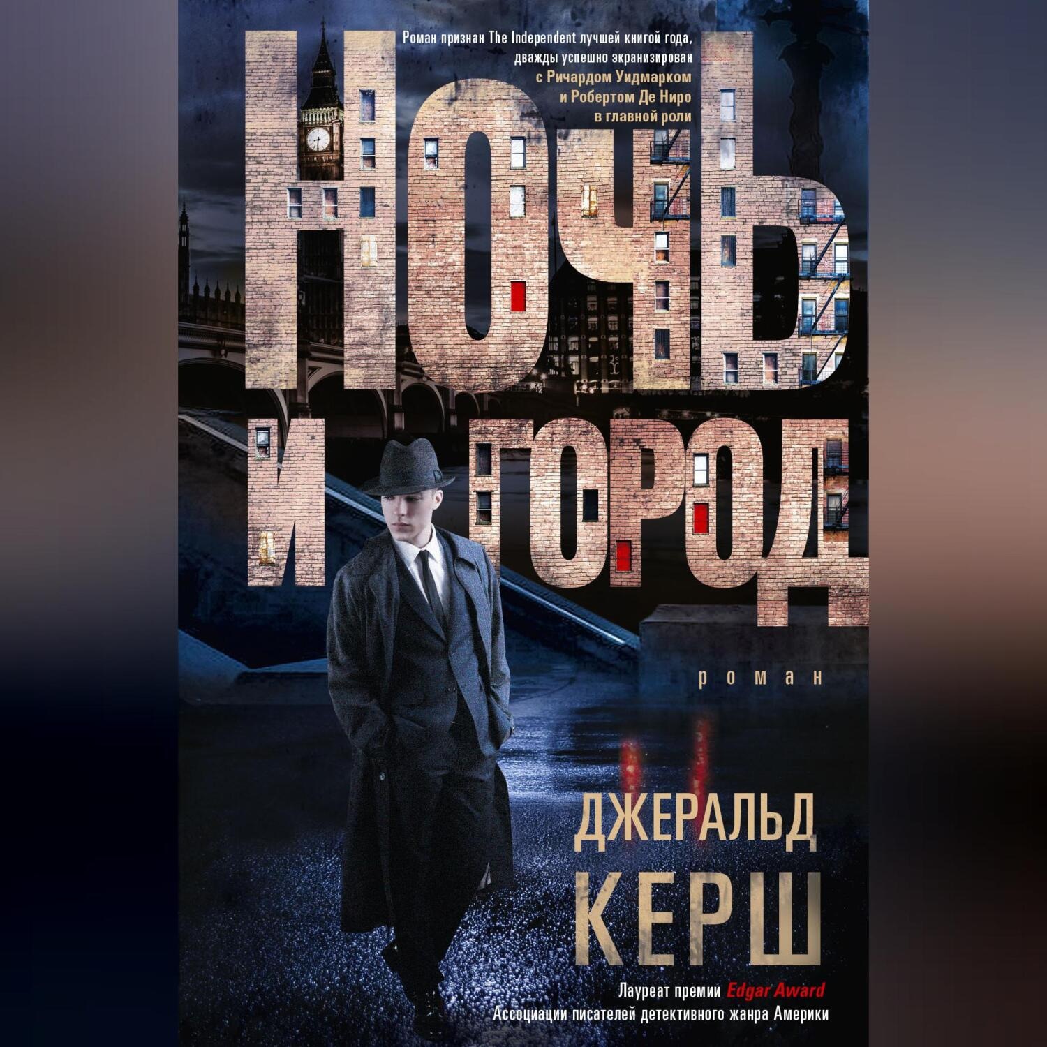 Обложка книги «Ночь и город»
