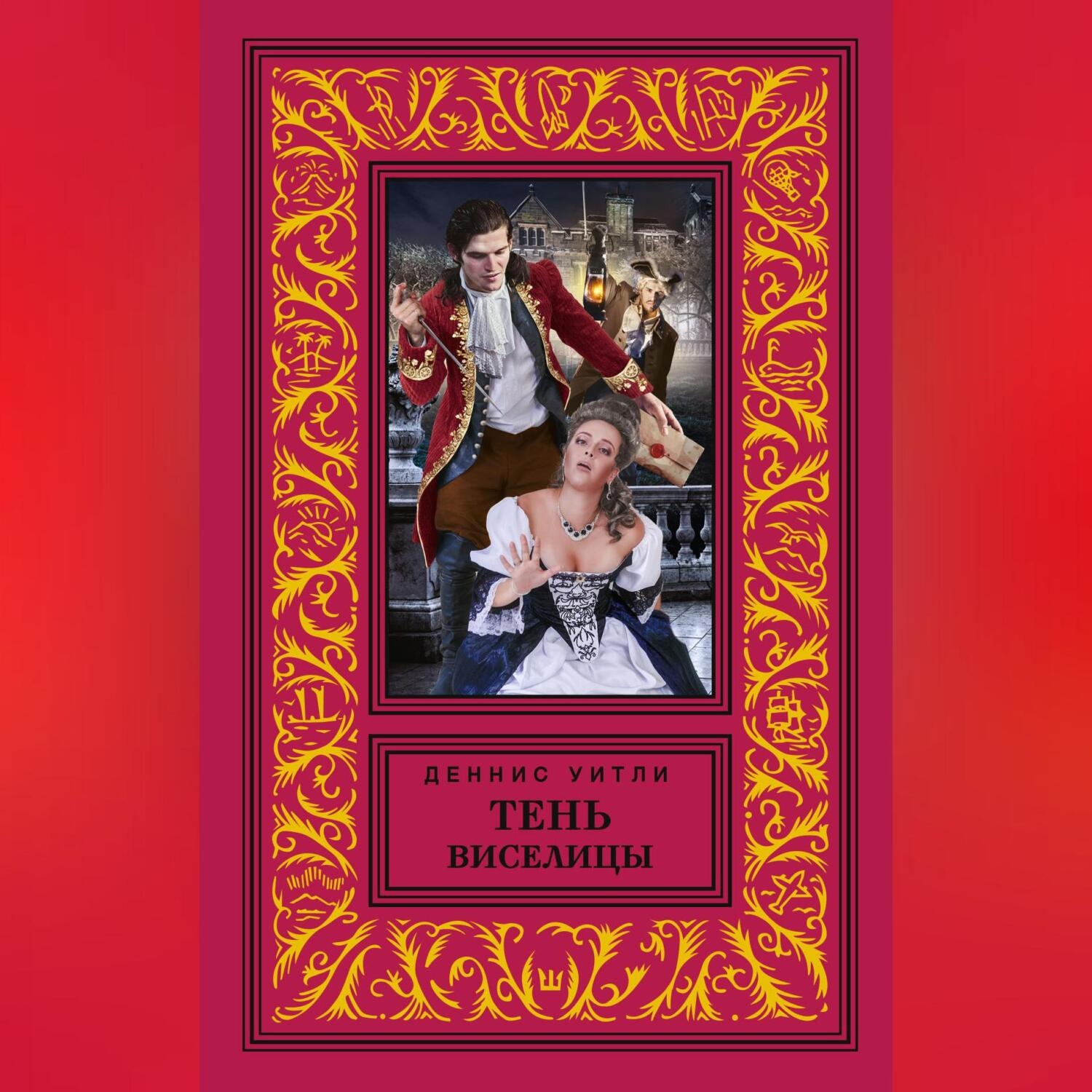 Обложка книги «Тень виселицы»