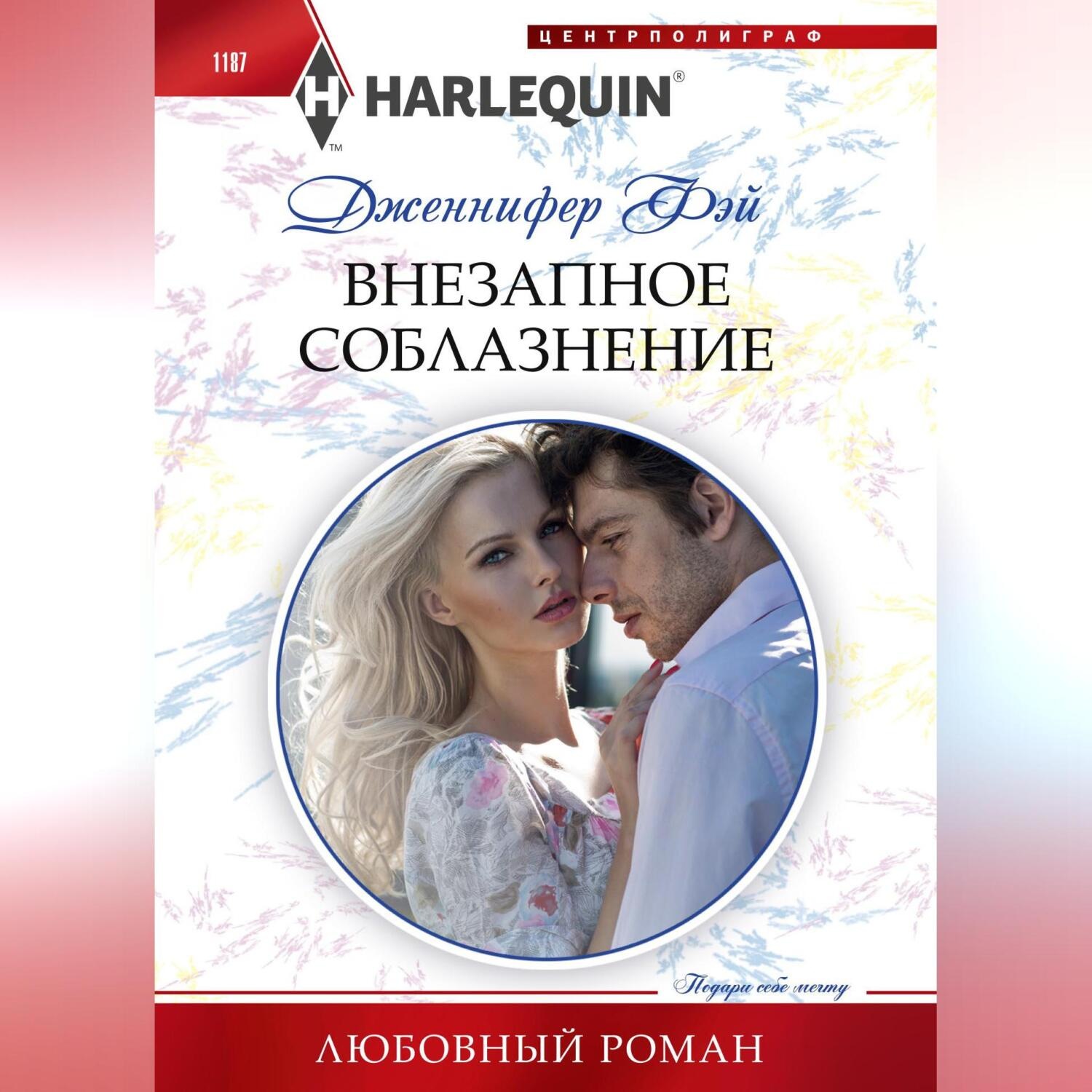Обложка книги «Внезапное соблазнение»