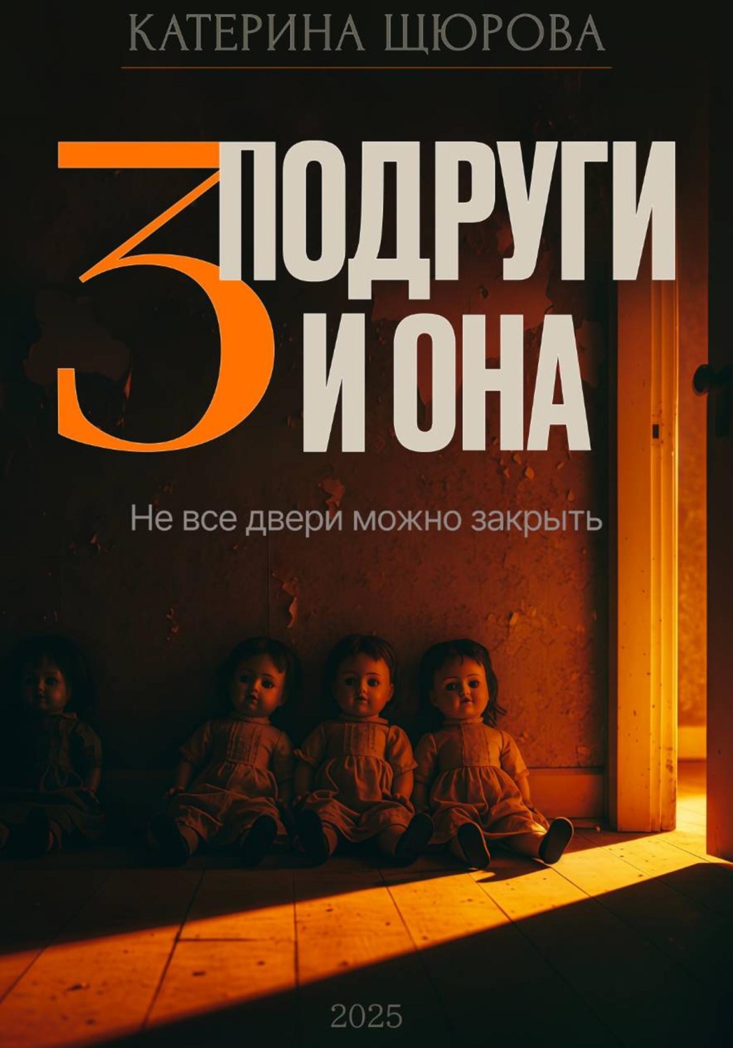 Обложка книги «Три подруги и она»
