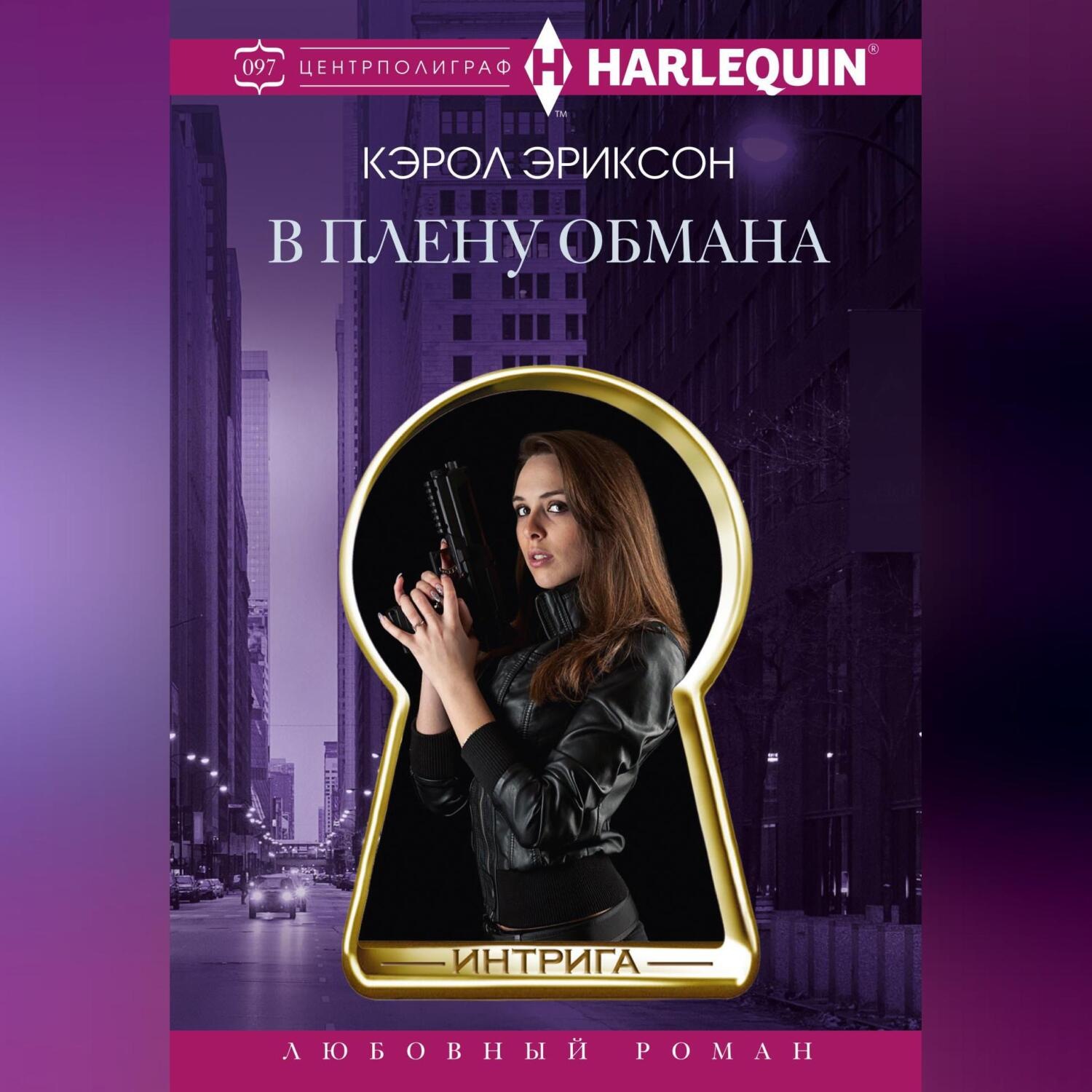 Обложка книги «В плену обмана»