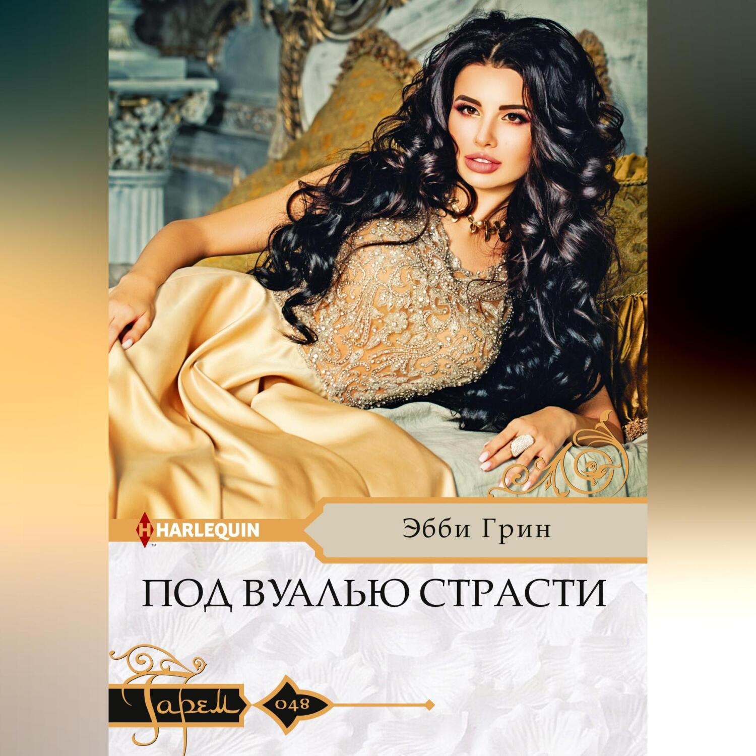 Обложка книги «Под вуалью страсти»
