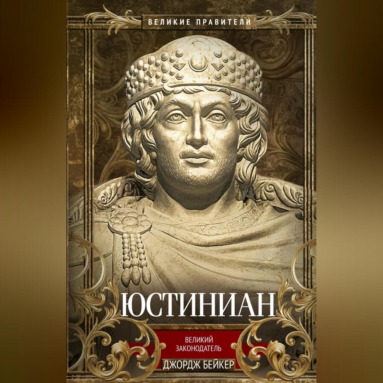 Обложка книги «Юстиниан. Великий законодатель»