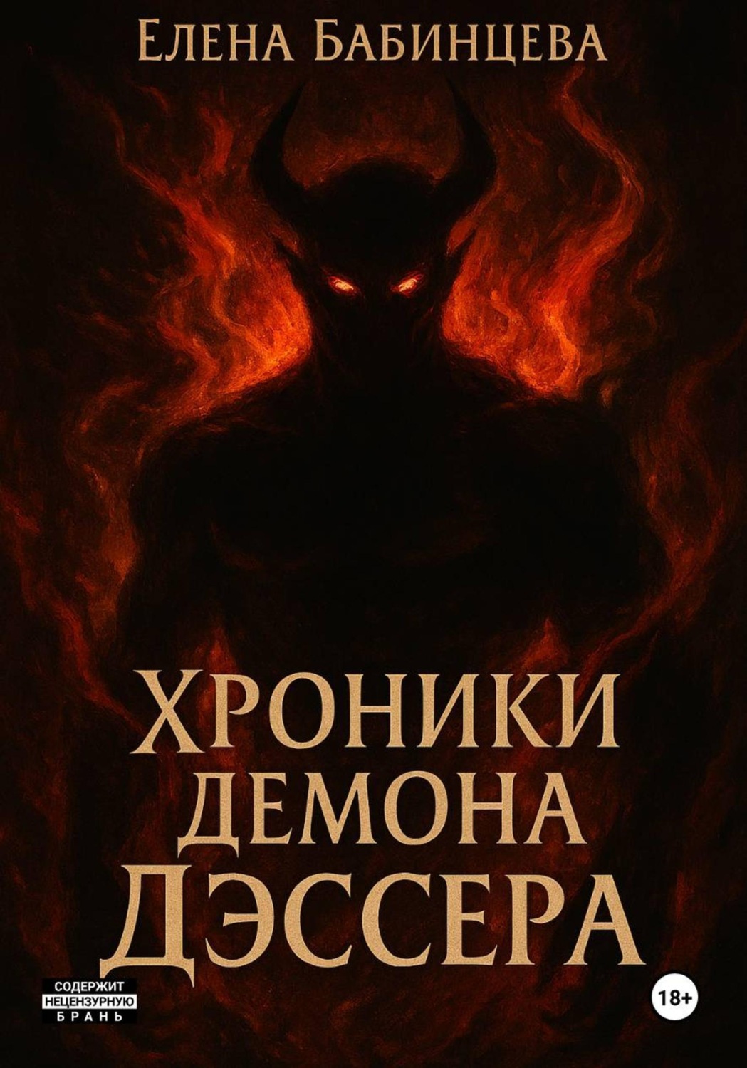 Обложка книги «Хроники демона Дэссера»