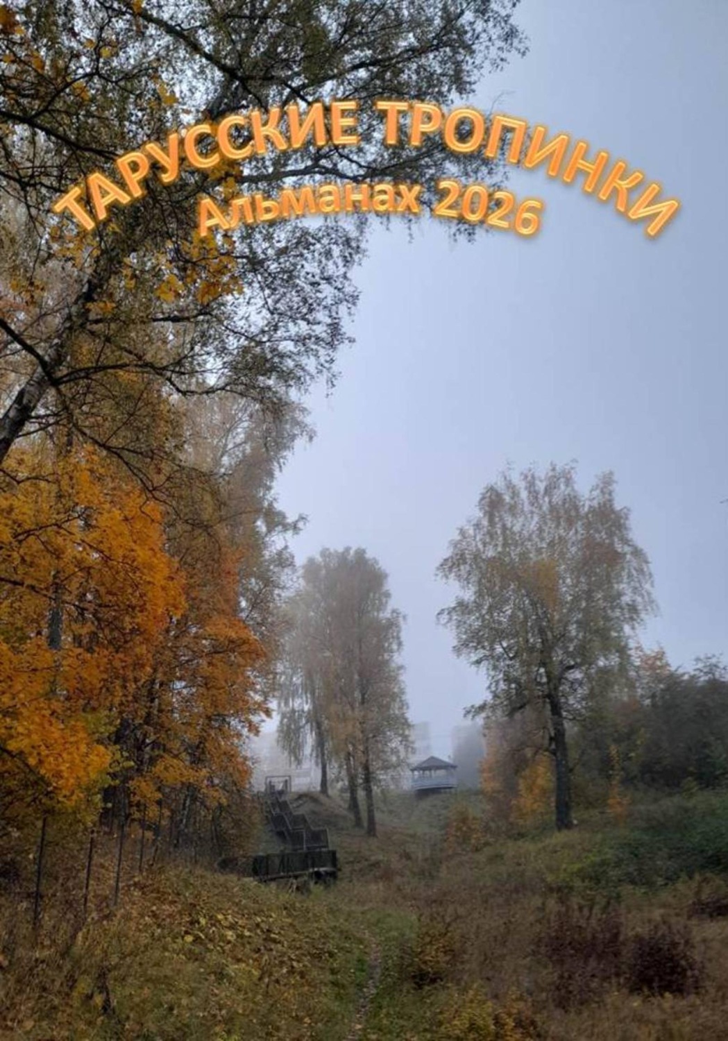 Обложка книги «Тарусские тропинки. Альманах 2026»