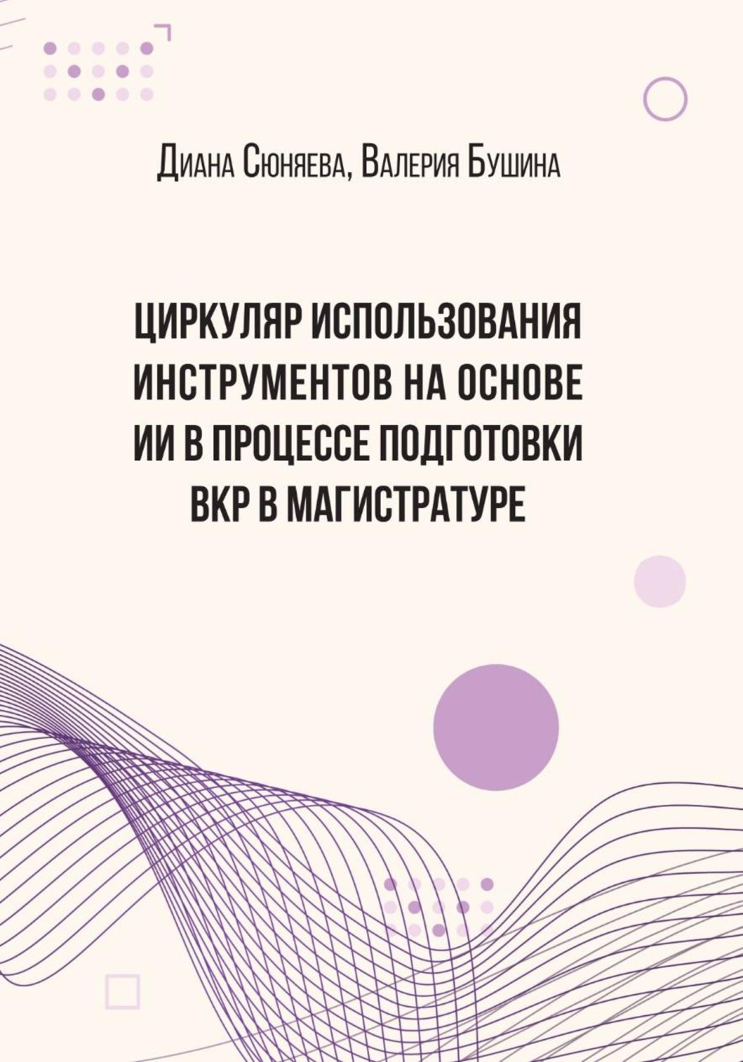 Обложка книги «ЦИРКУЛЯР ИСПОЛЬЗОВАНИЯ ИНСТРУМЕНТОВ НА ОСНОВЕ ИИ В ПРОЦЕССЕ ПОДГОТОВКИ ВКР В МАГИСТРАТУРЕ»