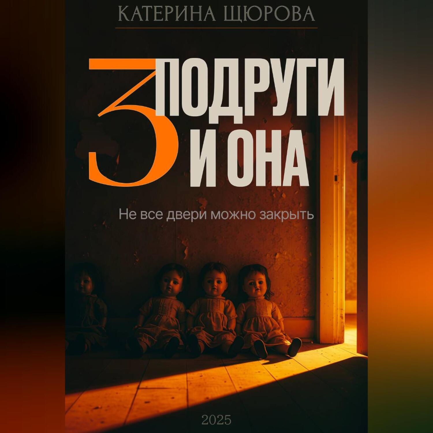 Обложка книги «Три подруги и она»