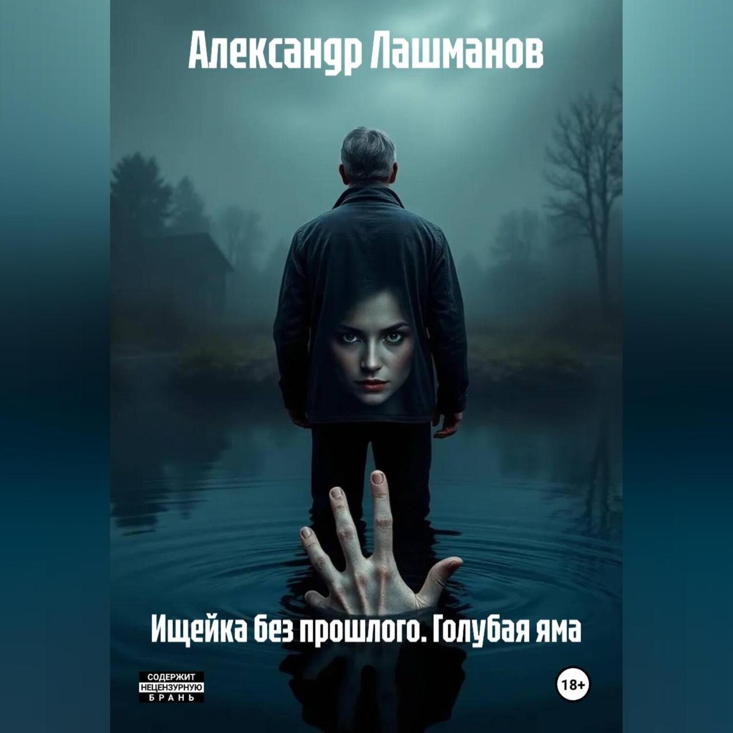 Обложка книги «Ищейка без прошлого. Голубая яма.»