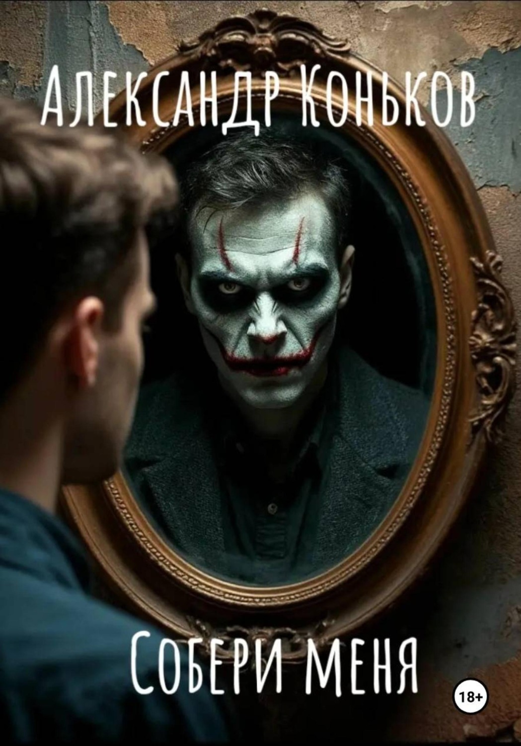 Обложка книги «Собери меня»