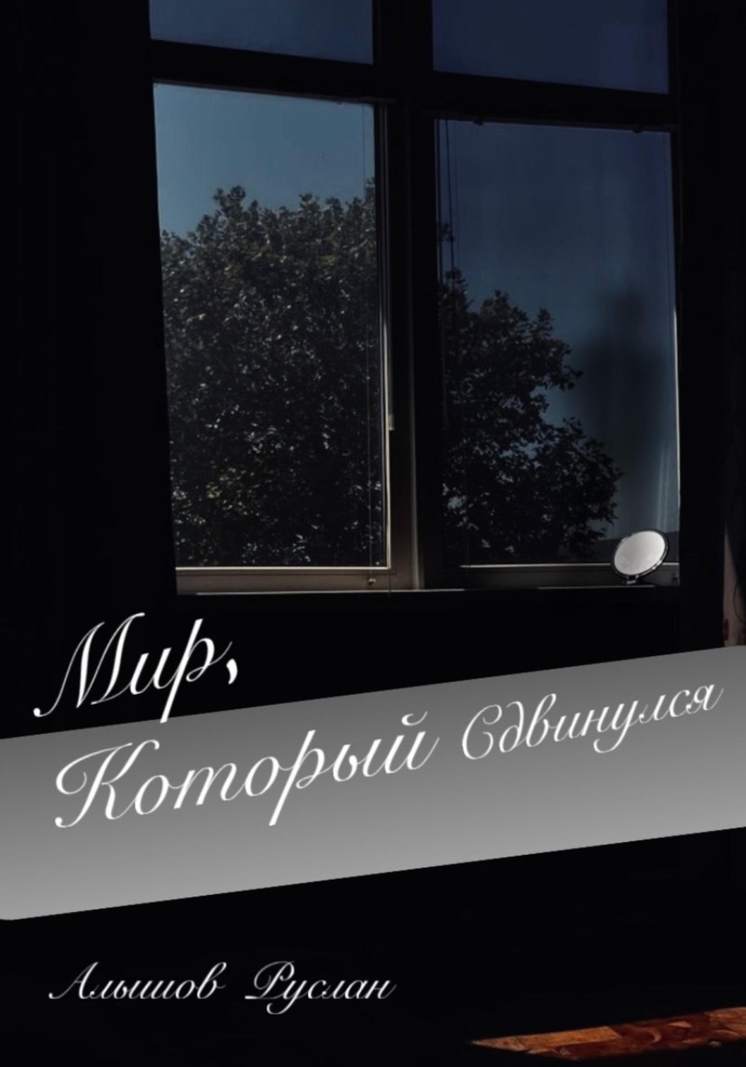 Обложка книги ««Мир, который сдвинулся»»