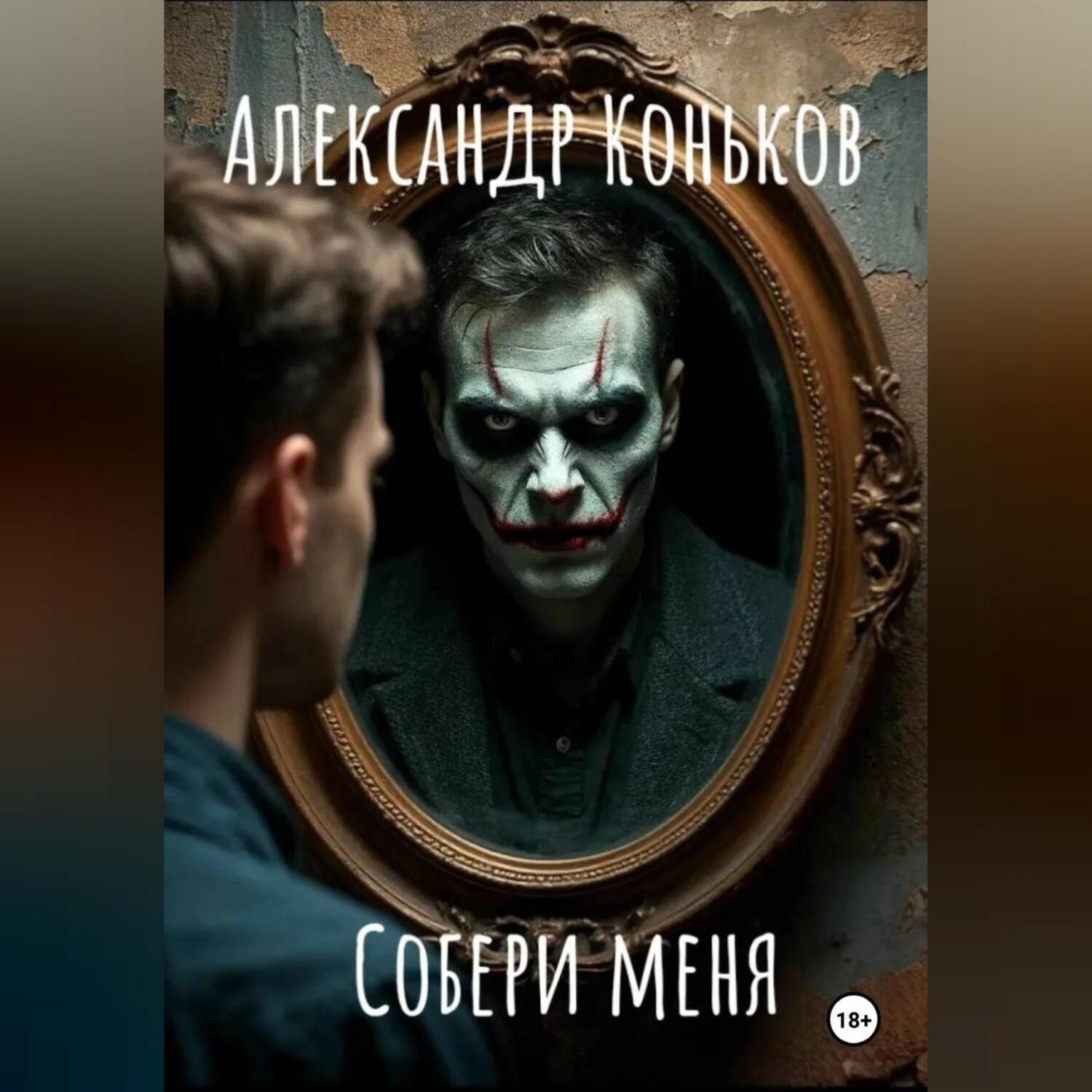 Обложка книги «Собери меня»