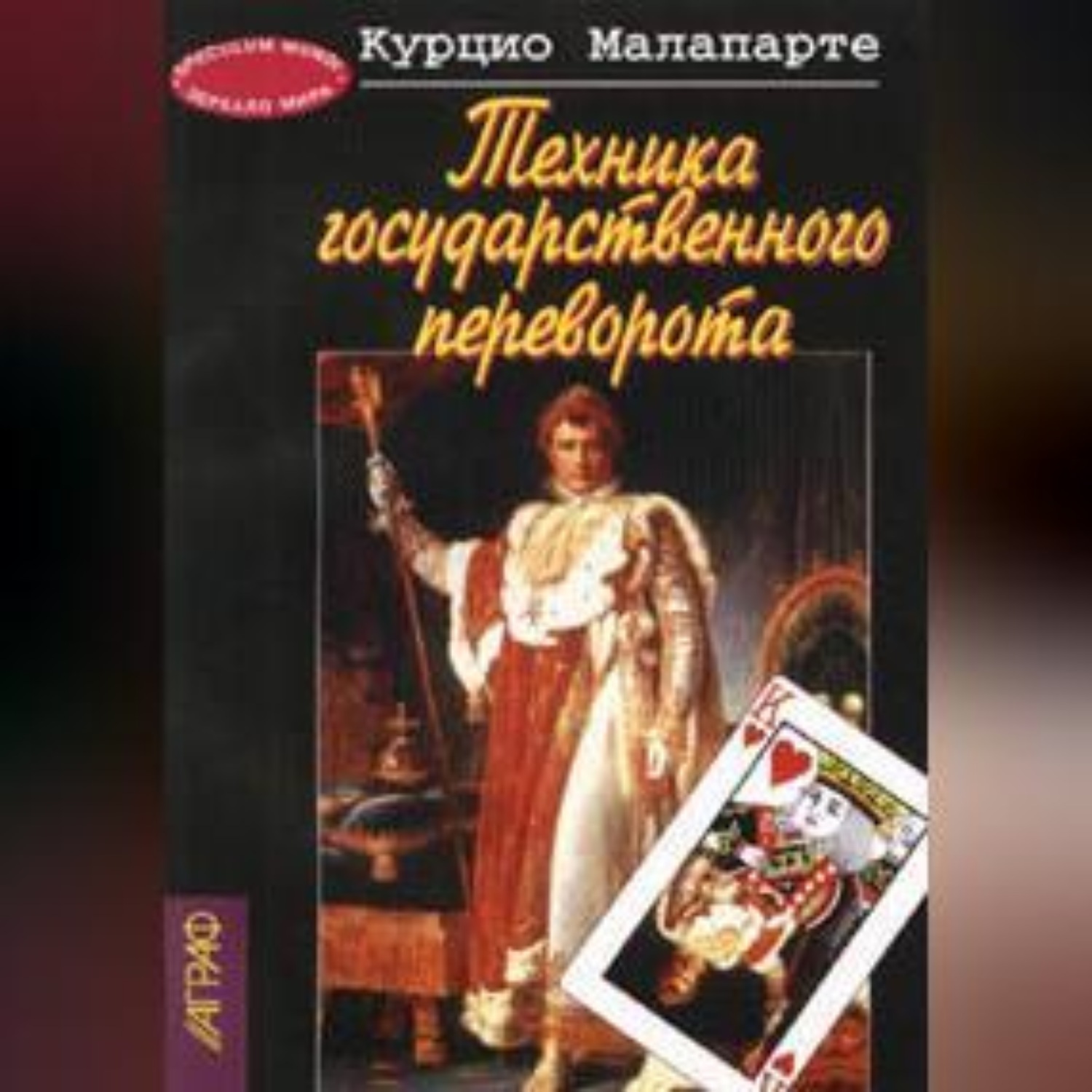 Обложка книги «Техника государственного переворота»
