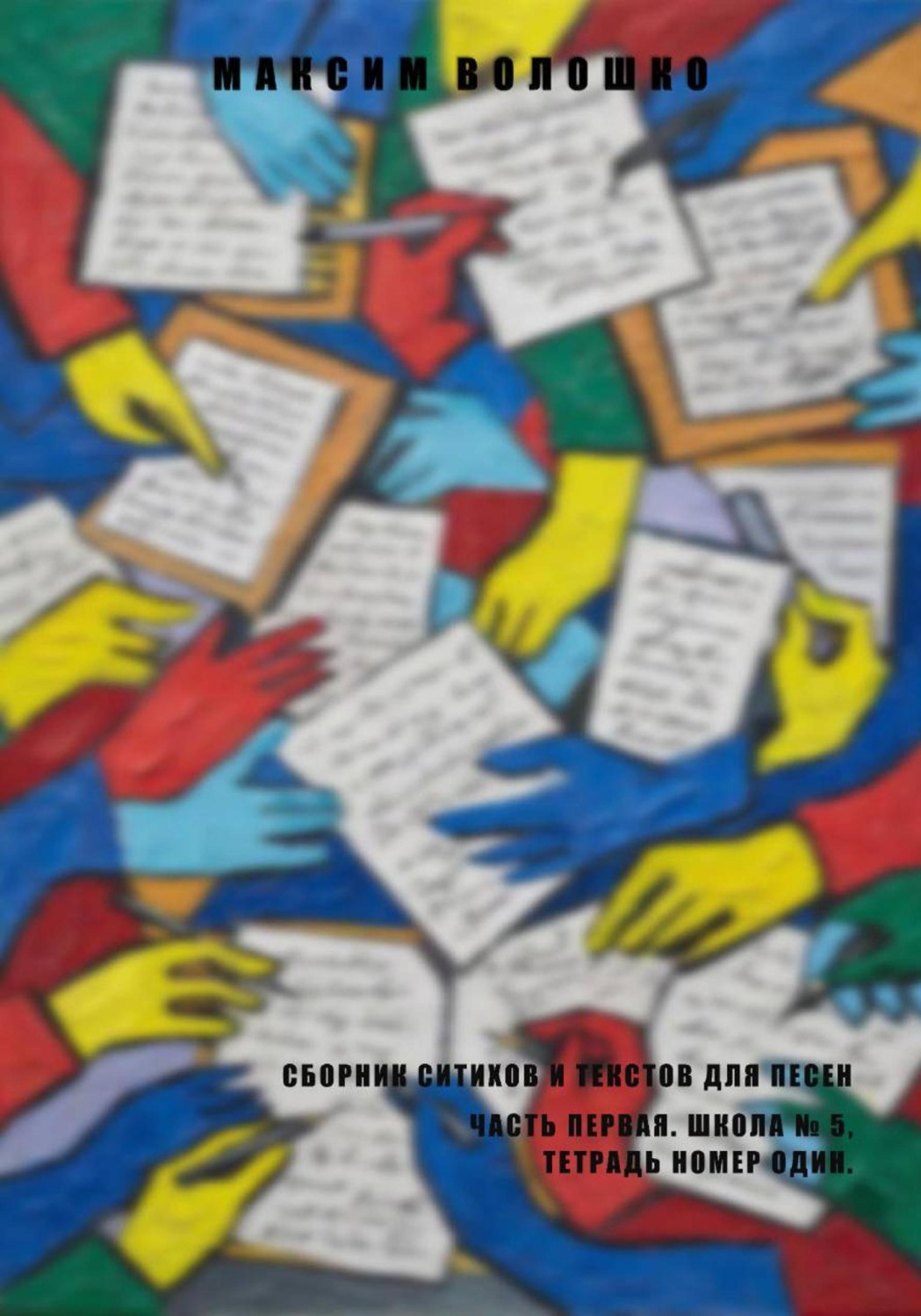 Обложка книги «Часть первая. Школа № 5, тетрадь номер один»