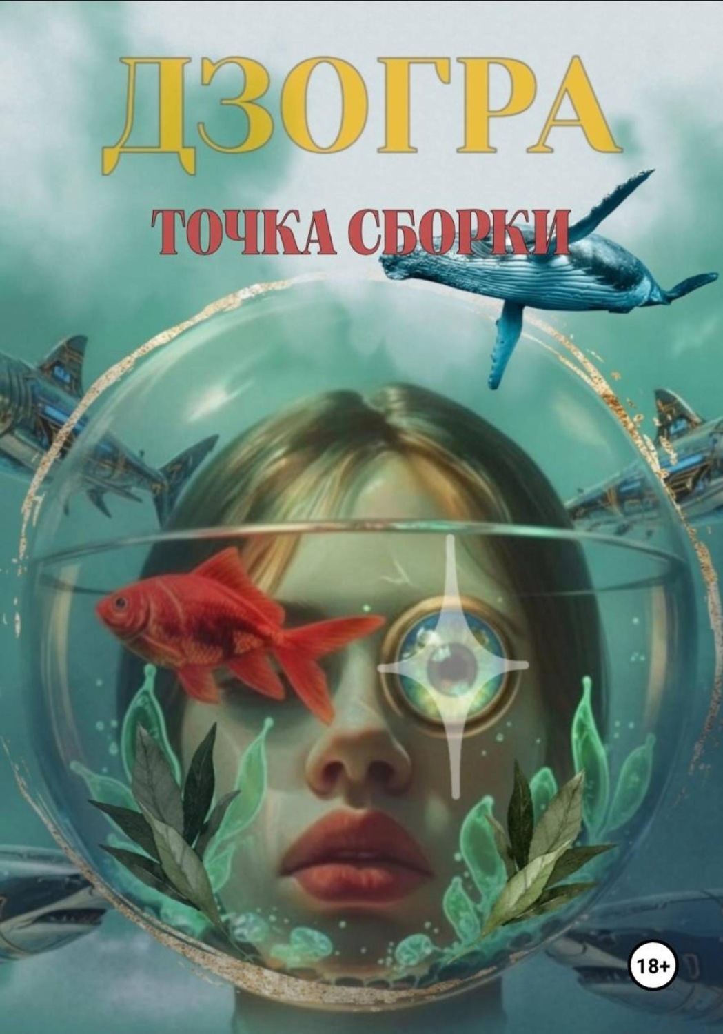 Обложка книги «Точка сборки»