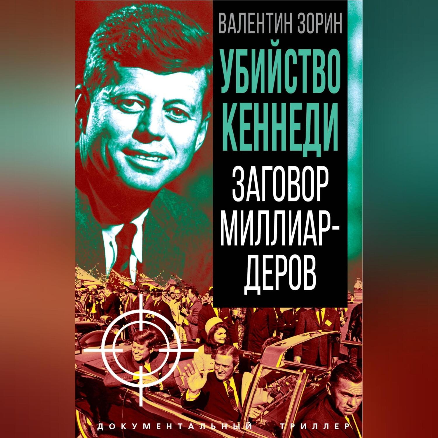 Обложка книги «Убийство Кеннеди. Заговор миллиардеров»