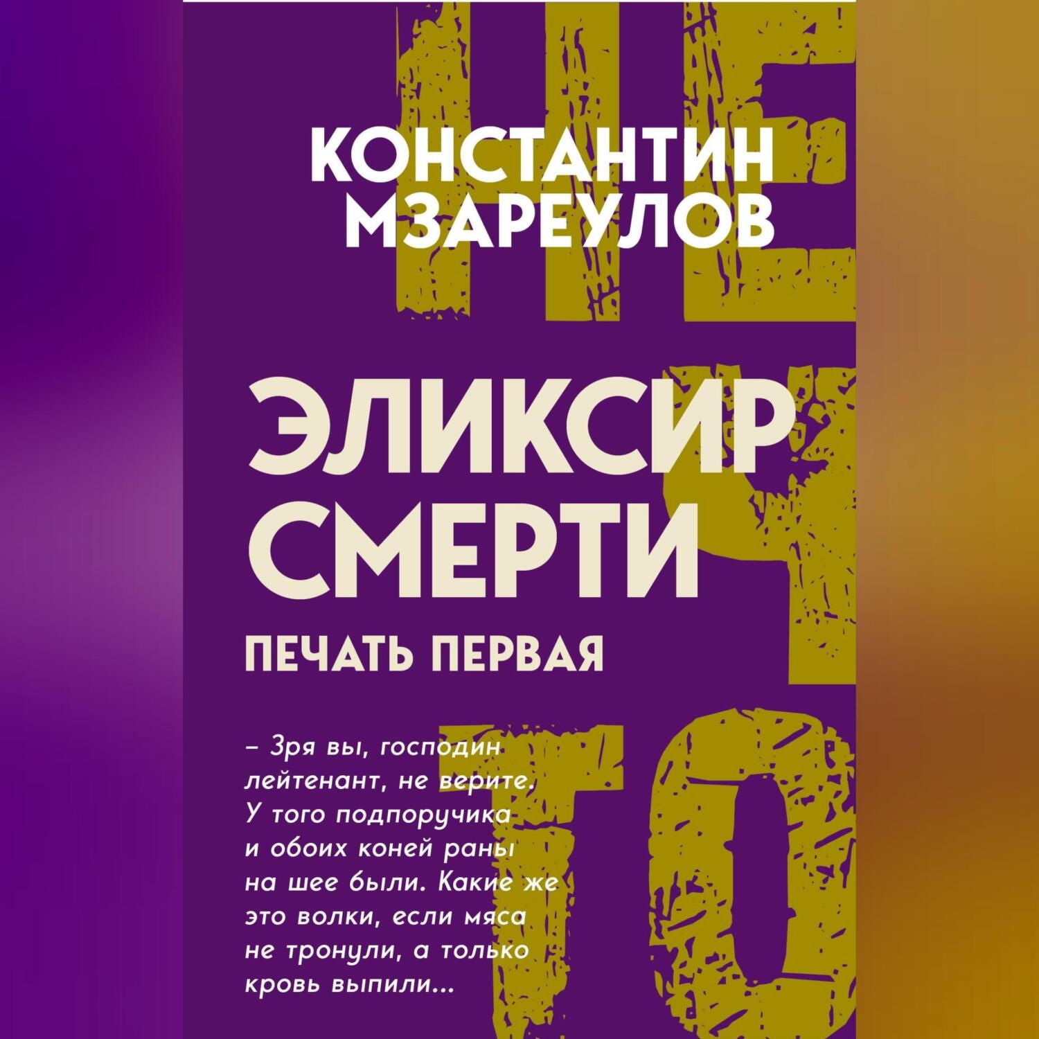 Обложка книги «Эликсир смерти. Печать первая»