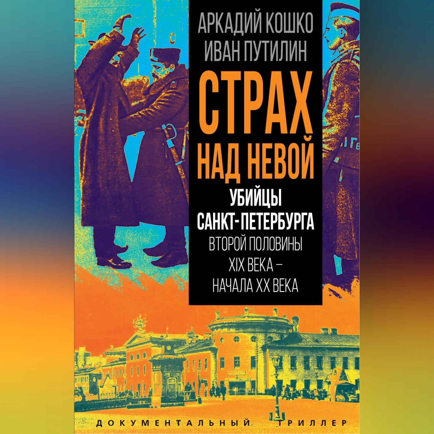 Обложка книги «Страх над Невой. Убийцы Санкт-Петербурга второй половины XIX века – начала XX века»