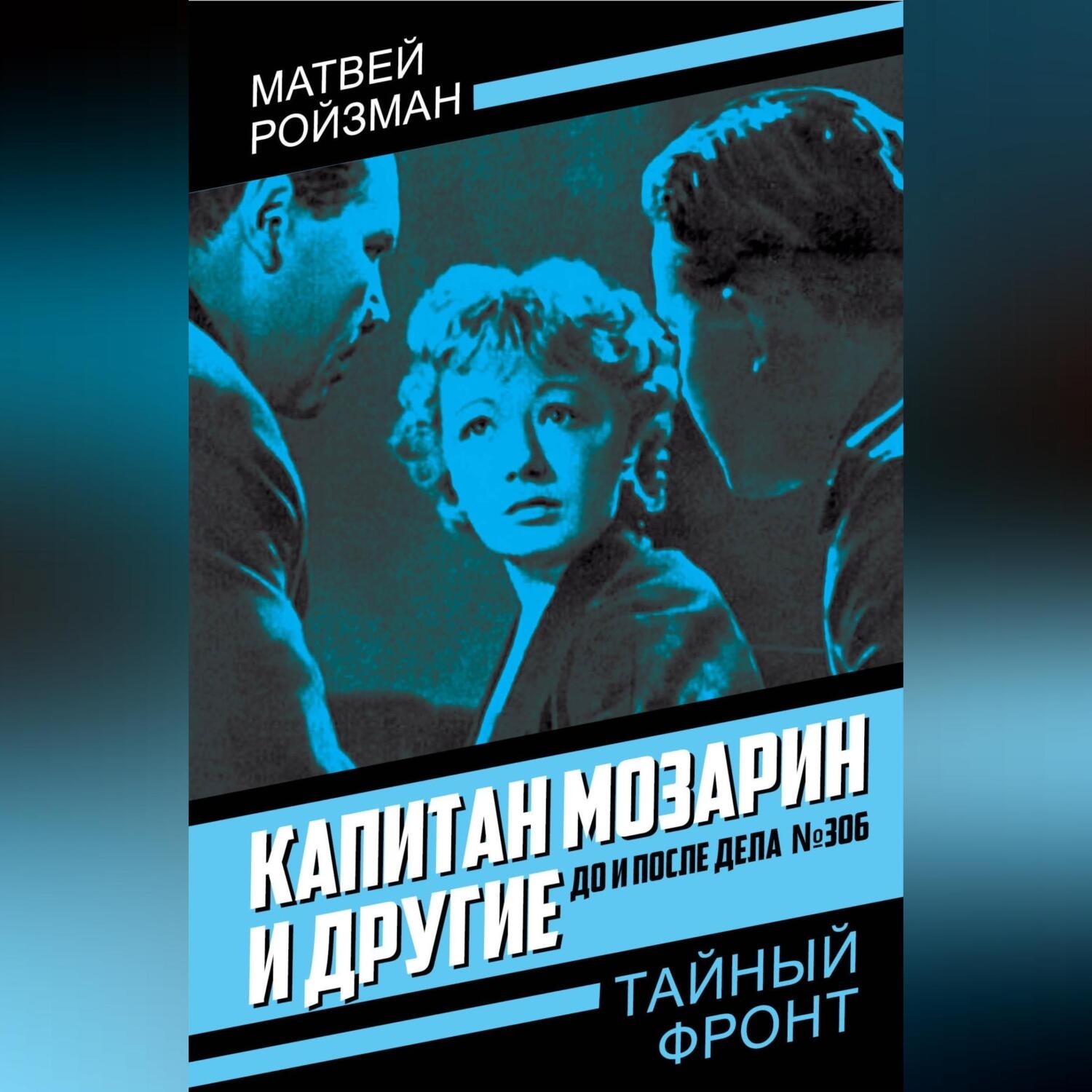 Обложка книги «Капитан Мозарин и другие. До и после дела № 306»