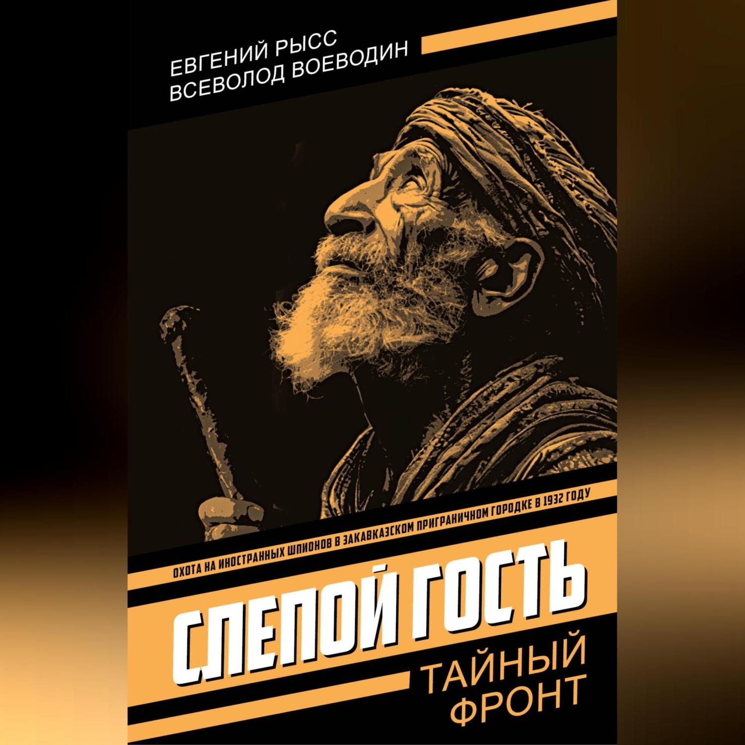 Обложка книги «Слепой гость»