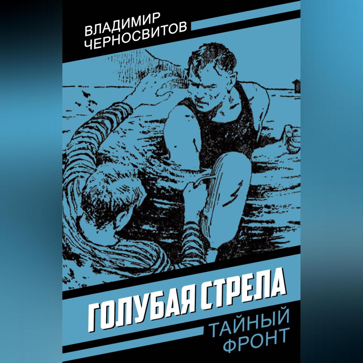 Обложка книги «Голубая стрела»