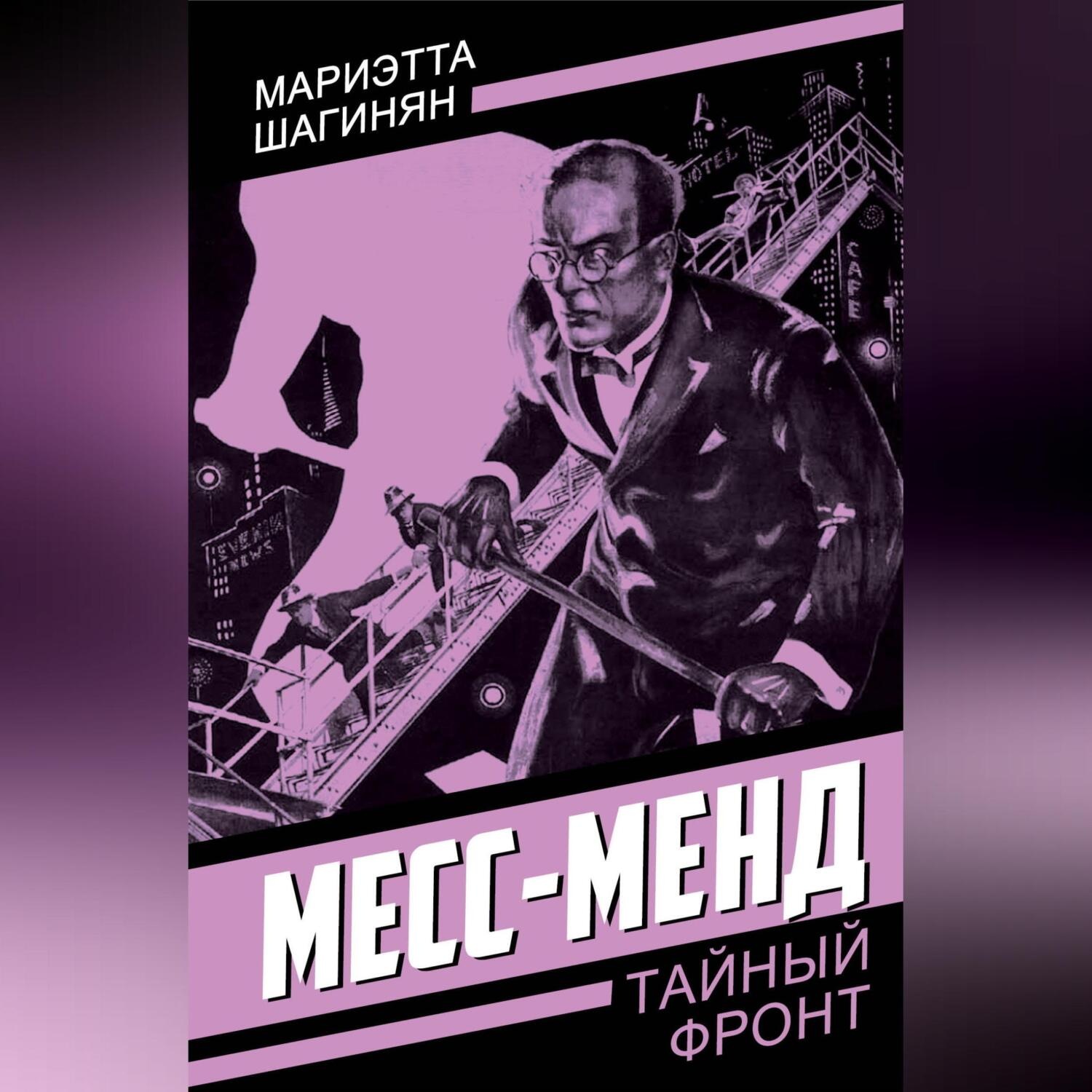 Обложка книги «Месс-Менд»