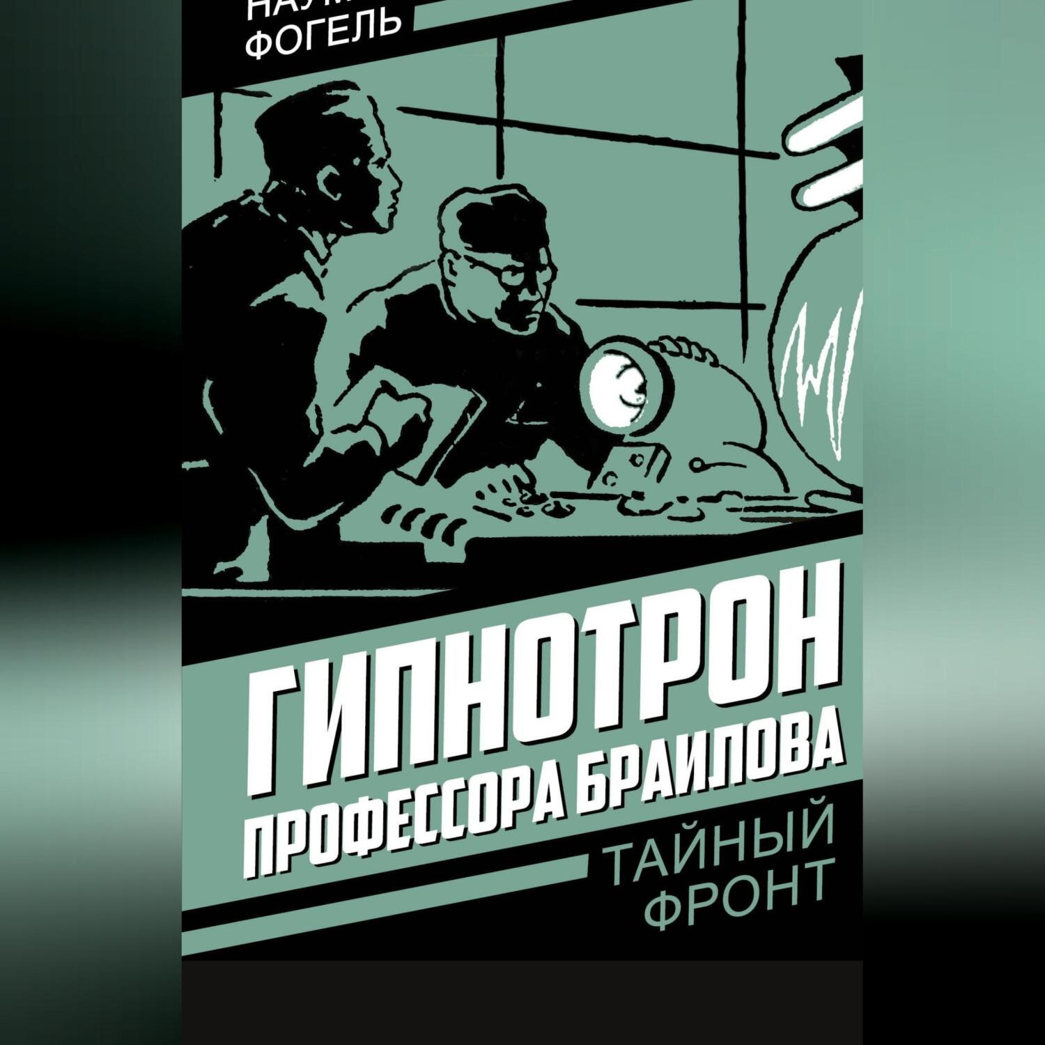 Обложка книги «Гипнотрон профессора Браилова»