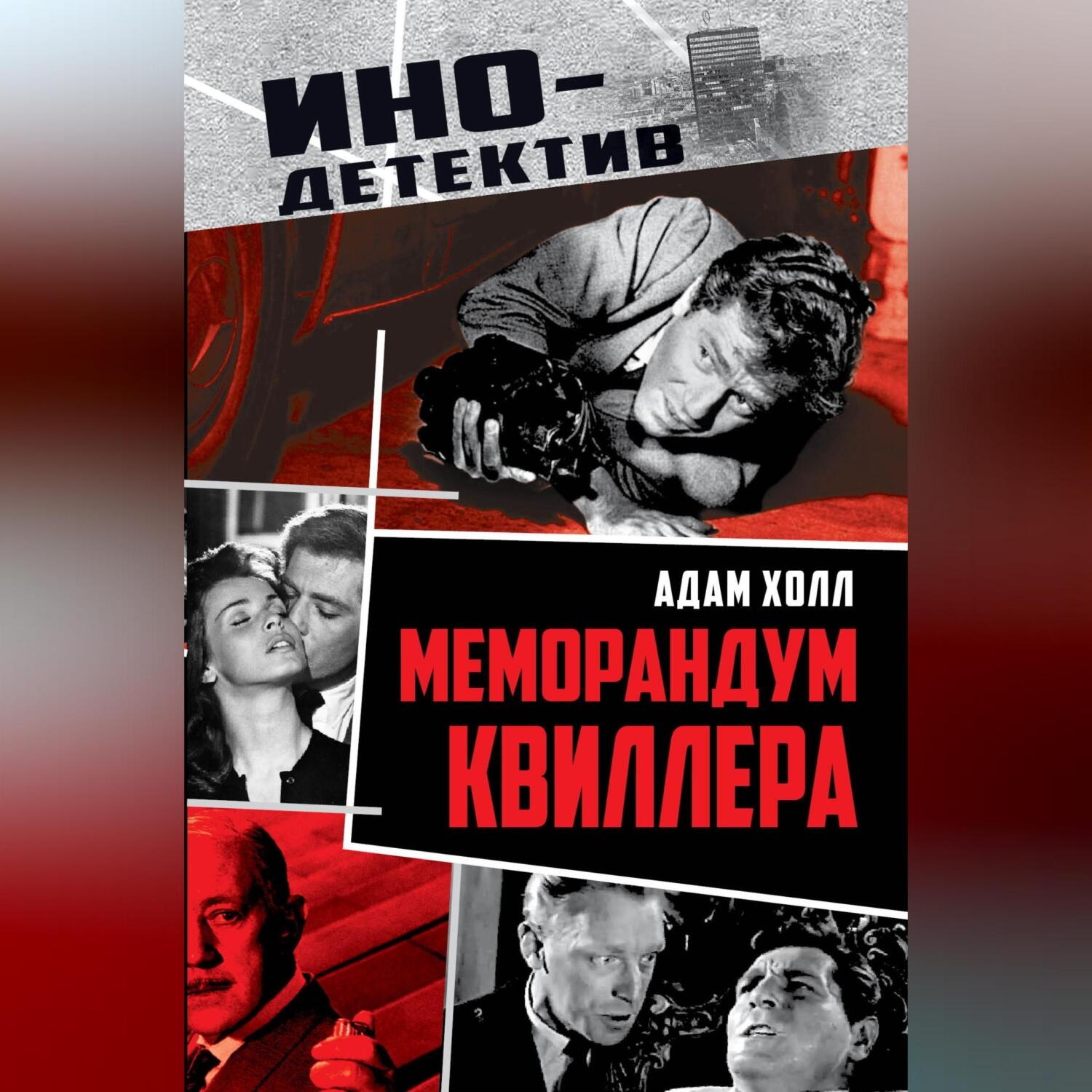 Обложка книги «Меморандум Квиллера»