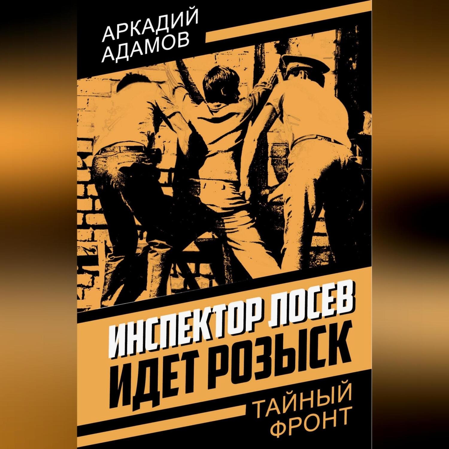 Обложка книги «Инспектор Лосев. Идет розыск»