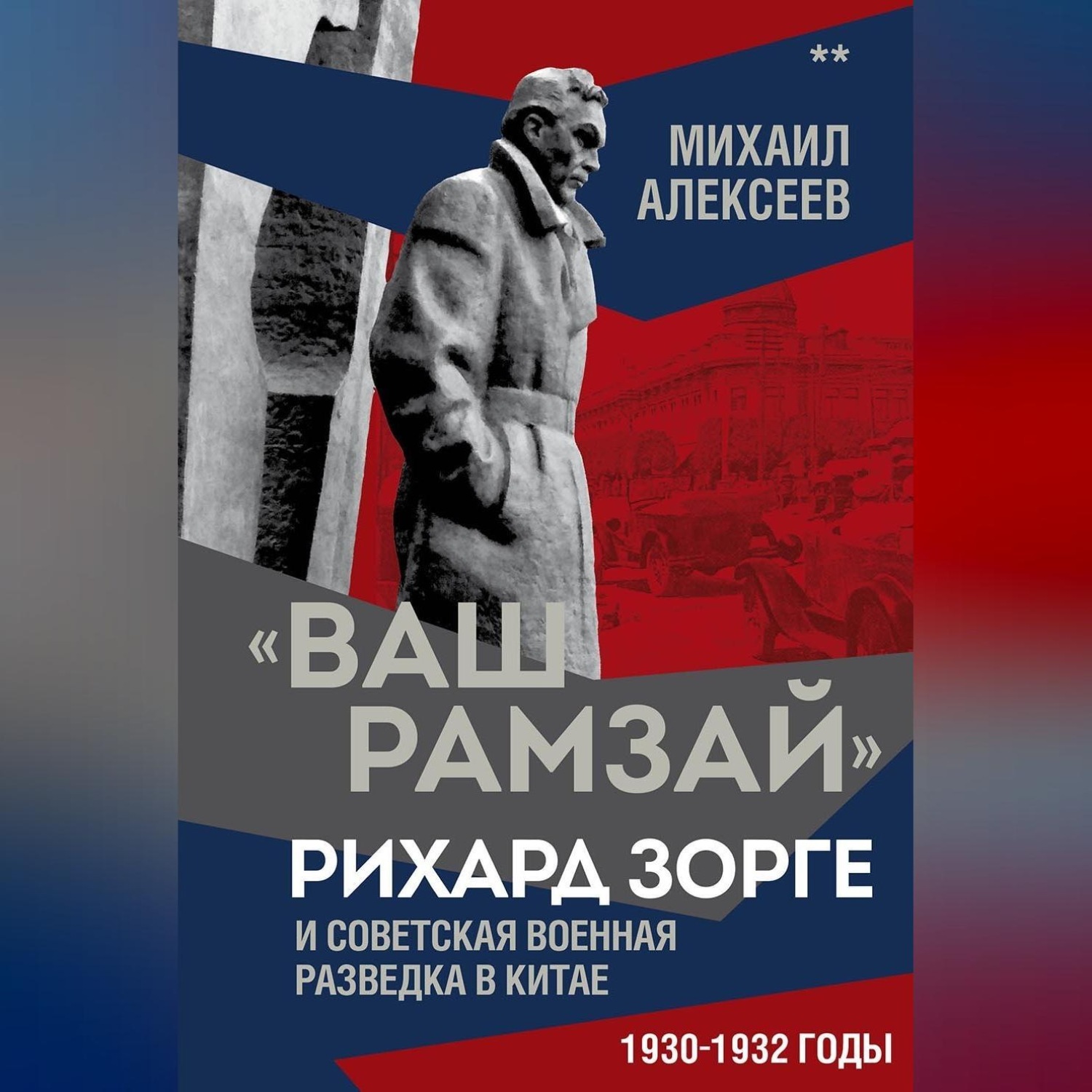 Обложка книги ««Ваш Рамзай». Рихард Зорге и советская военная разведка в Китае. 1930-1932 годы. Книга 2»