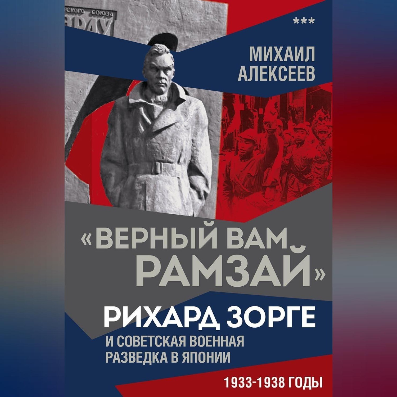 Обложка книги ««Верный Вам Рамзай». Рихард Зорге и советская военная разведка в Японии. 1933–1938 годы. Книга 3»