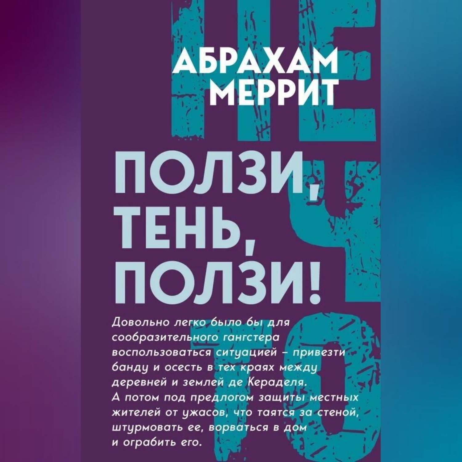 Обложка книги «Ползи, Тень, ползи!»