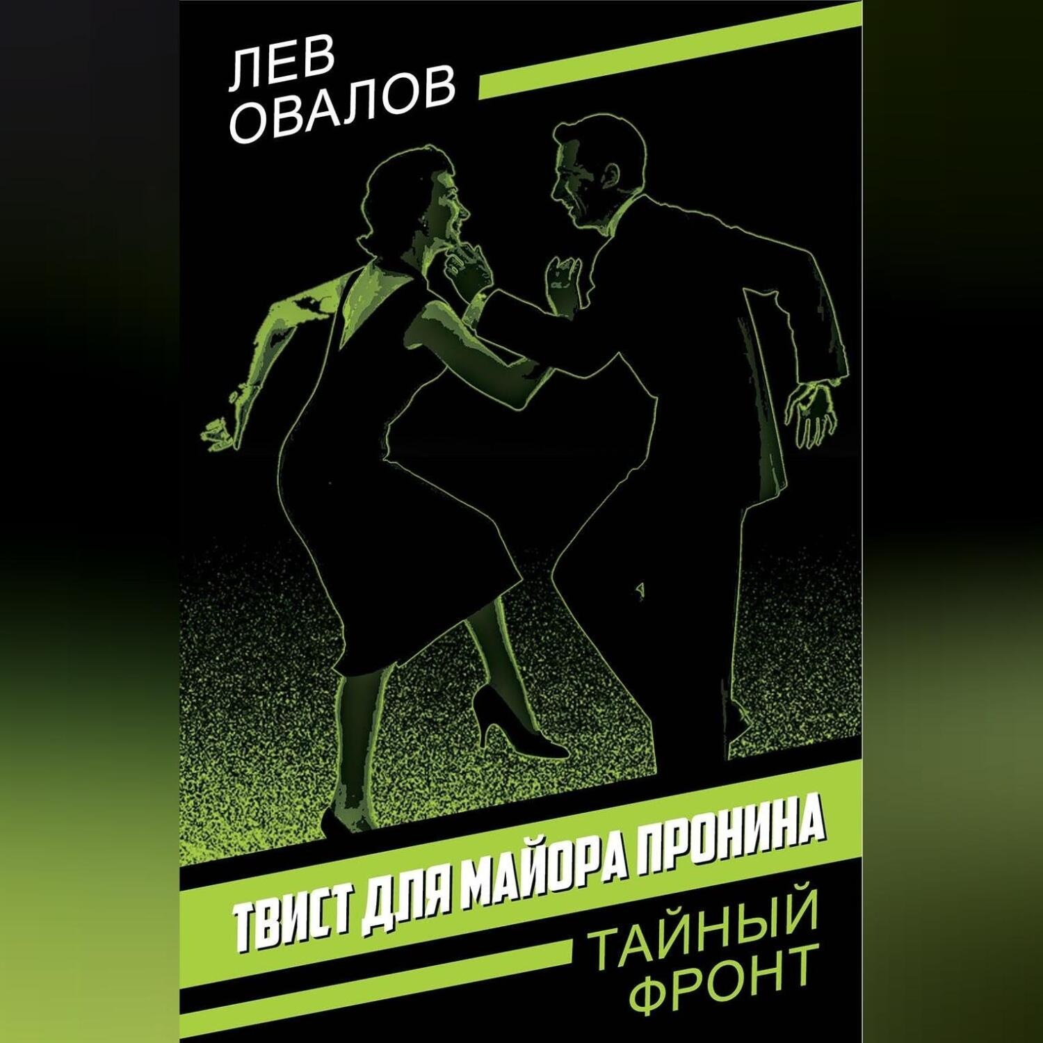 Обложка книги «Твист для майора Пронина»
