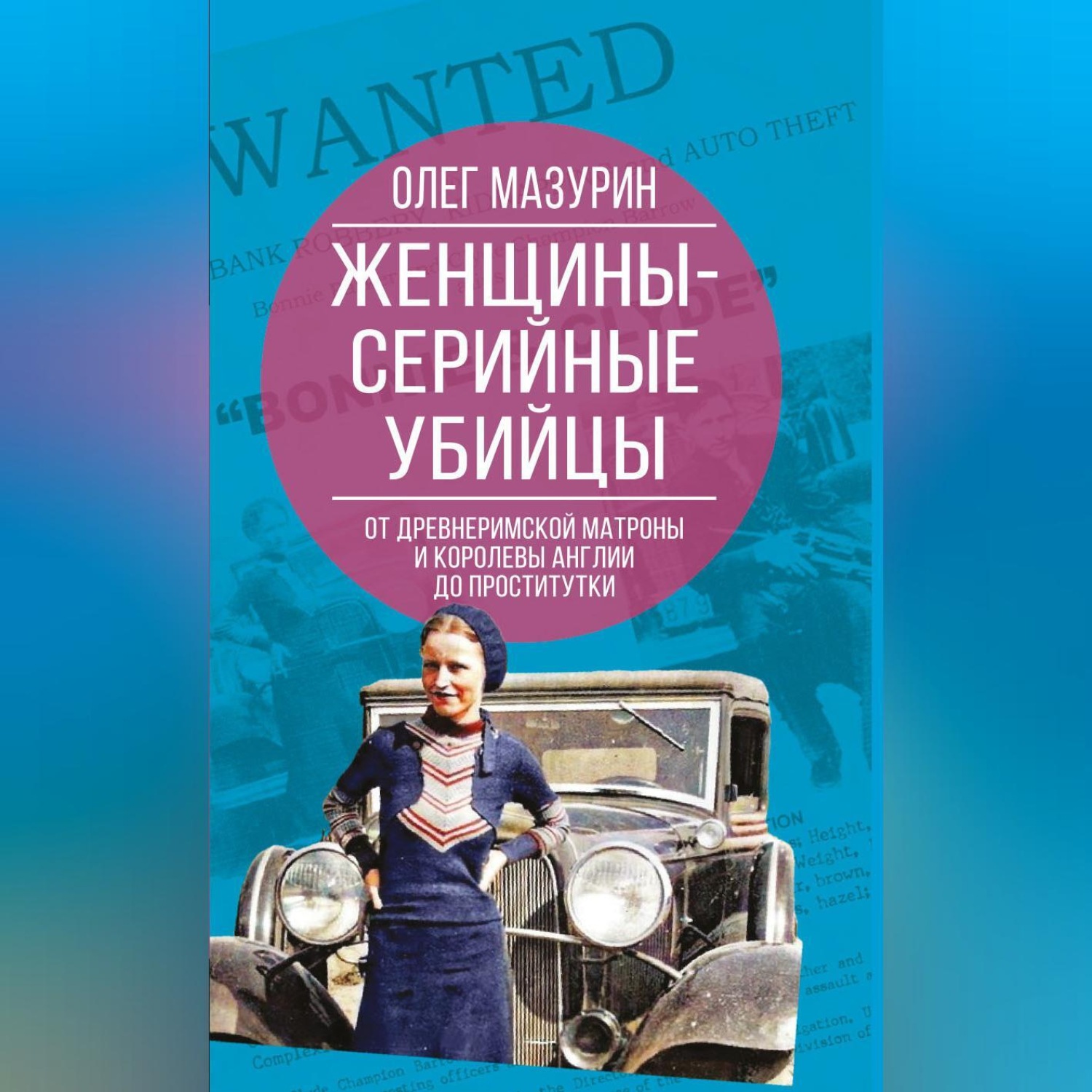 Обложка книги «Женщины – серийные убийцы. От древнеримской матроны и королевы Англии до проститутки»