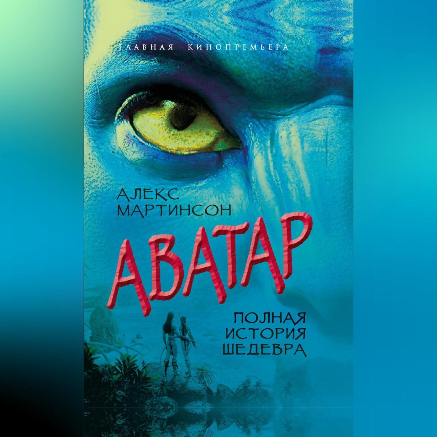 Обложка книги «Аватар. Синие люди и зеленые доллары»
