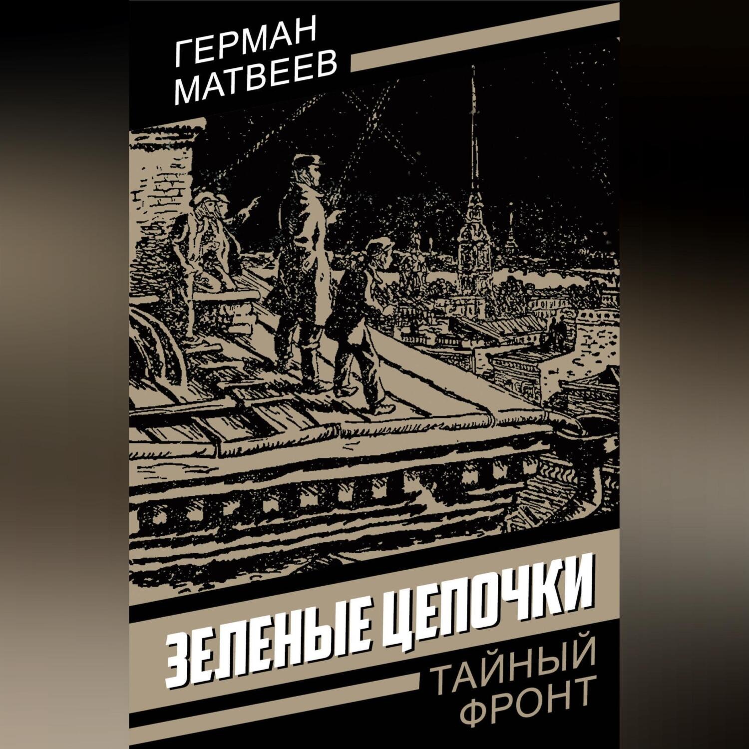 Обложка книги «Зеленые цепочки»