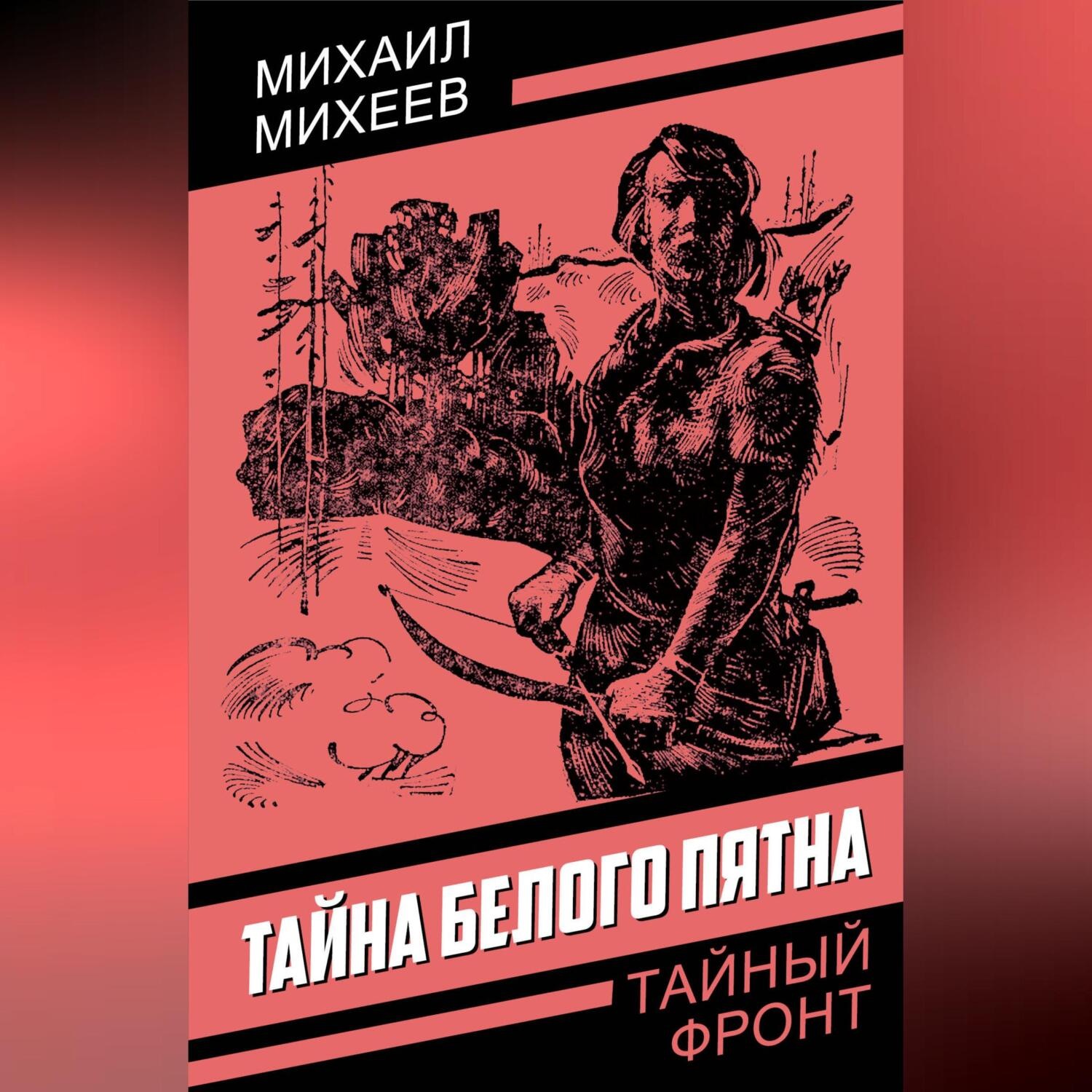 Обложка книги «Тайна белого пятна»