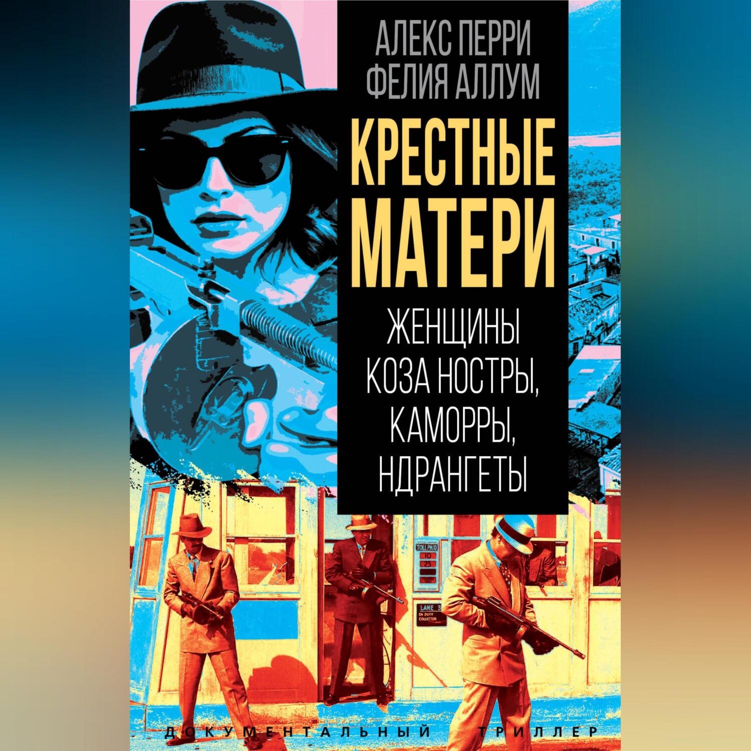 Обложка книги «Крёстные матери. Женщины Коза ностры, Каморры, Ндрангеты»