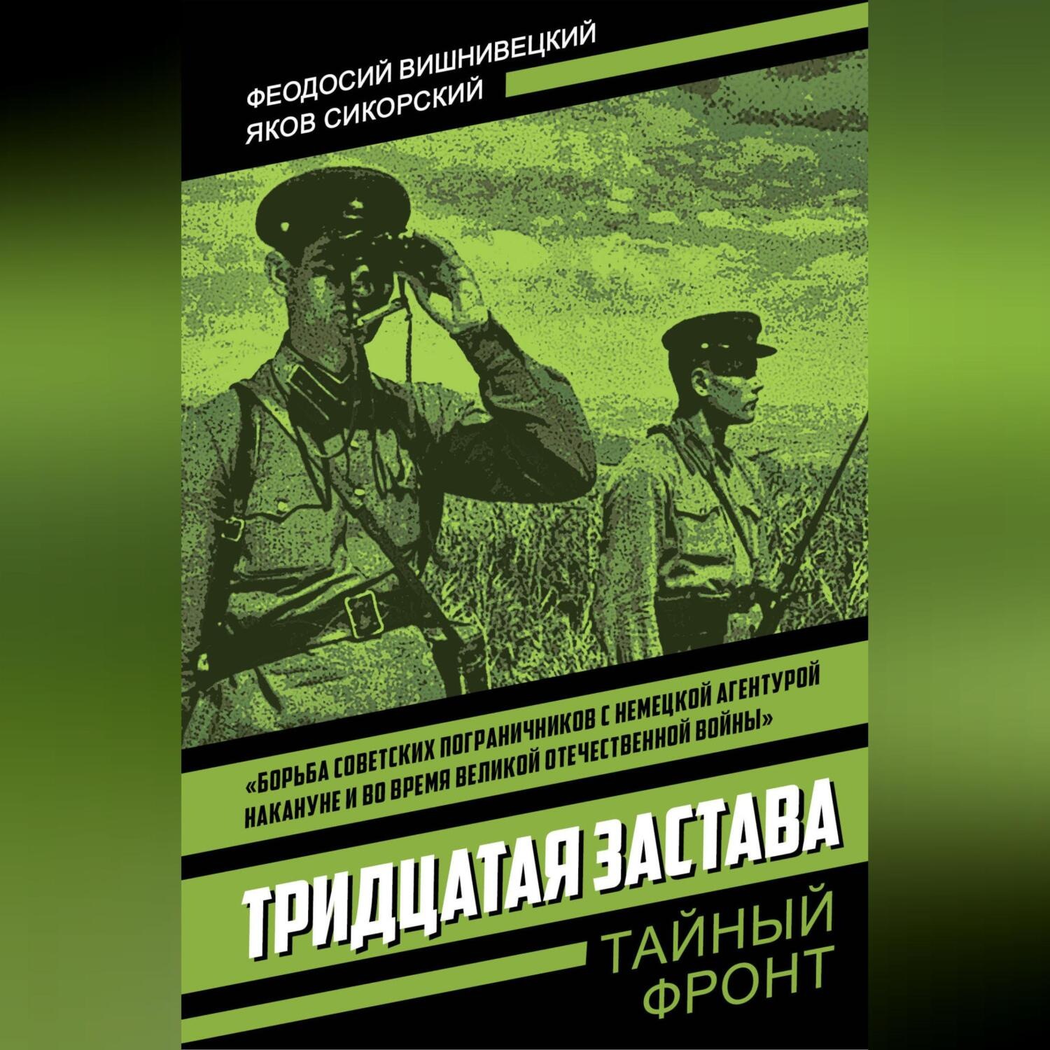 Обложка книги «Тридцатая застава»